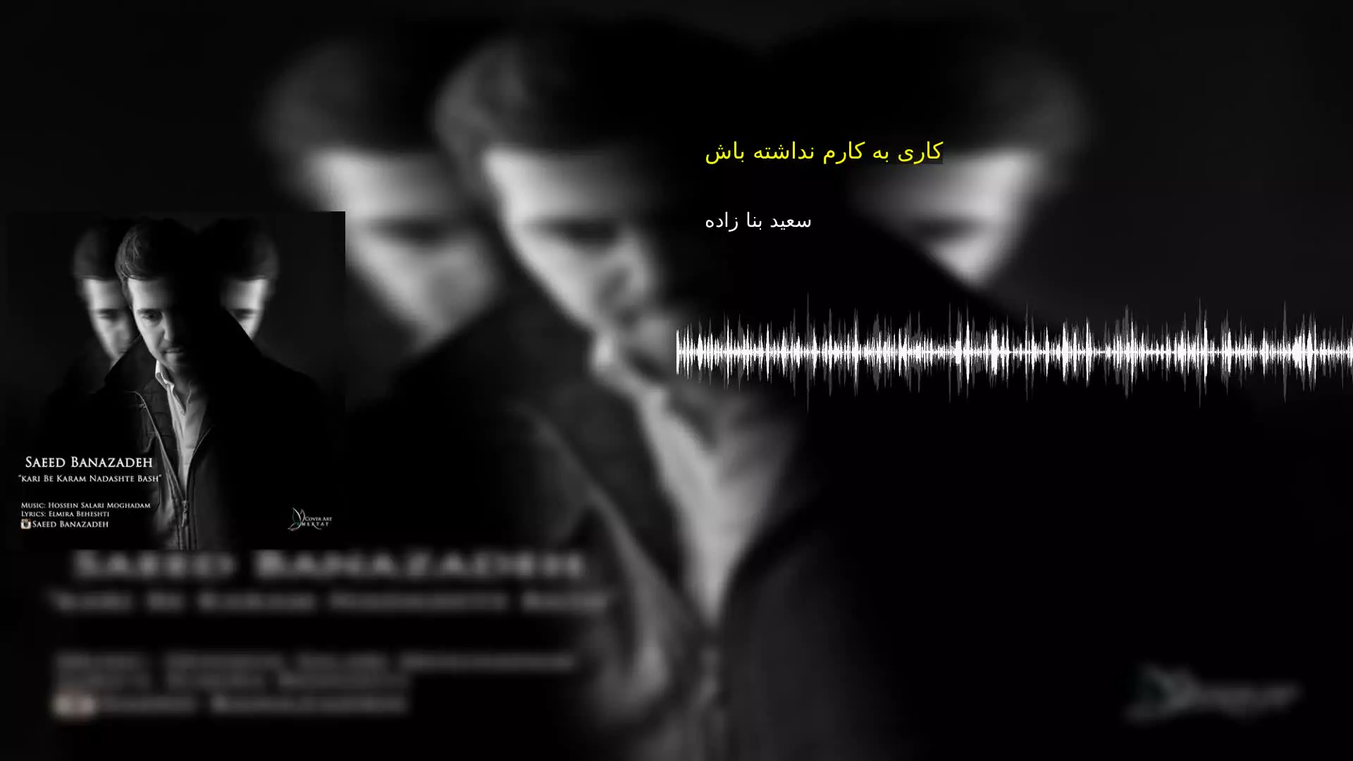 کاری به کارم نداشته باش سعید بنا زاده