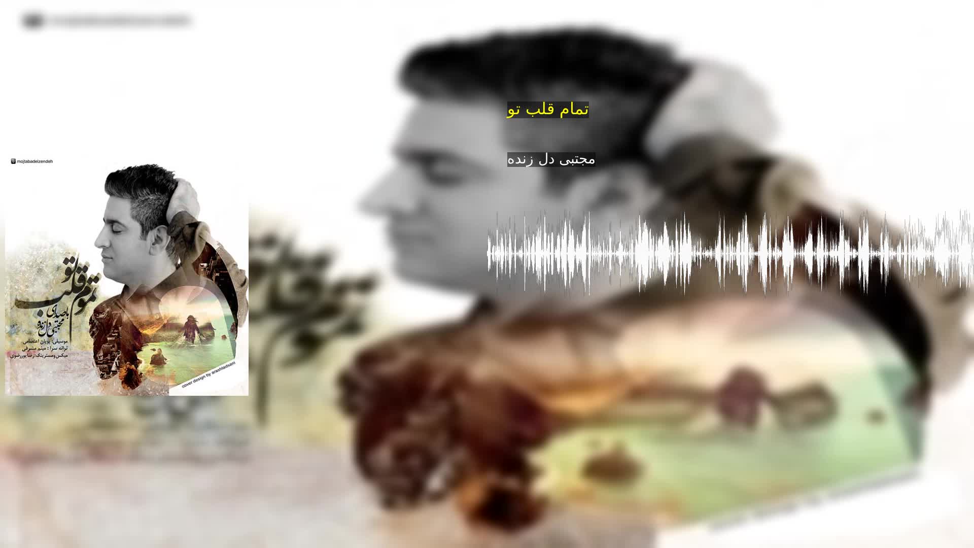 دانلود تمام قلب تو مجتبی دل زنده