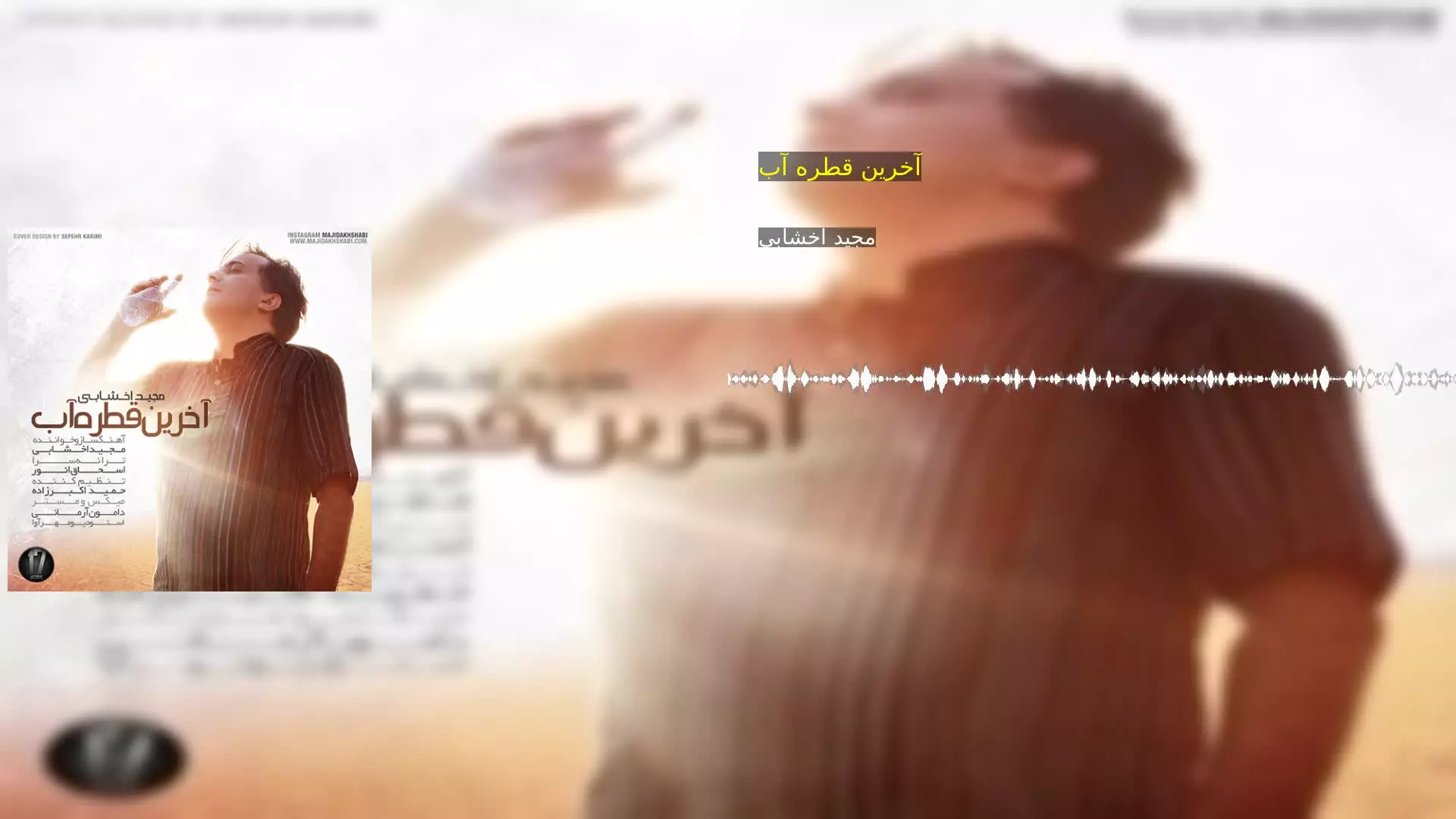 آخرین قطره آب مجید اخشابی