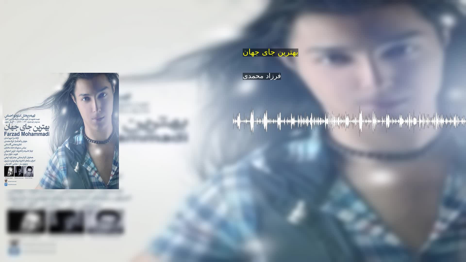 دانلود بهترین جای جهان فرزاد محمدی