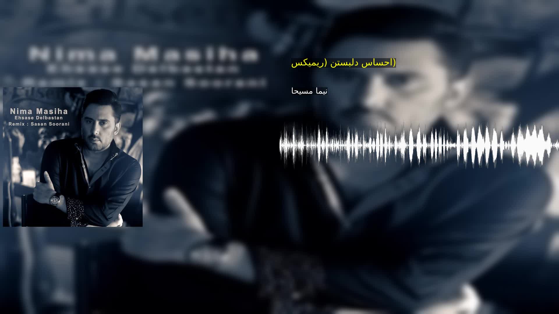 دانلود احساس دلبستن (ریمیکس) نیما مسیحا