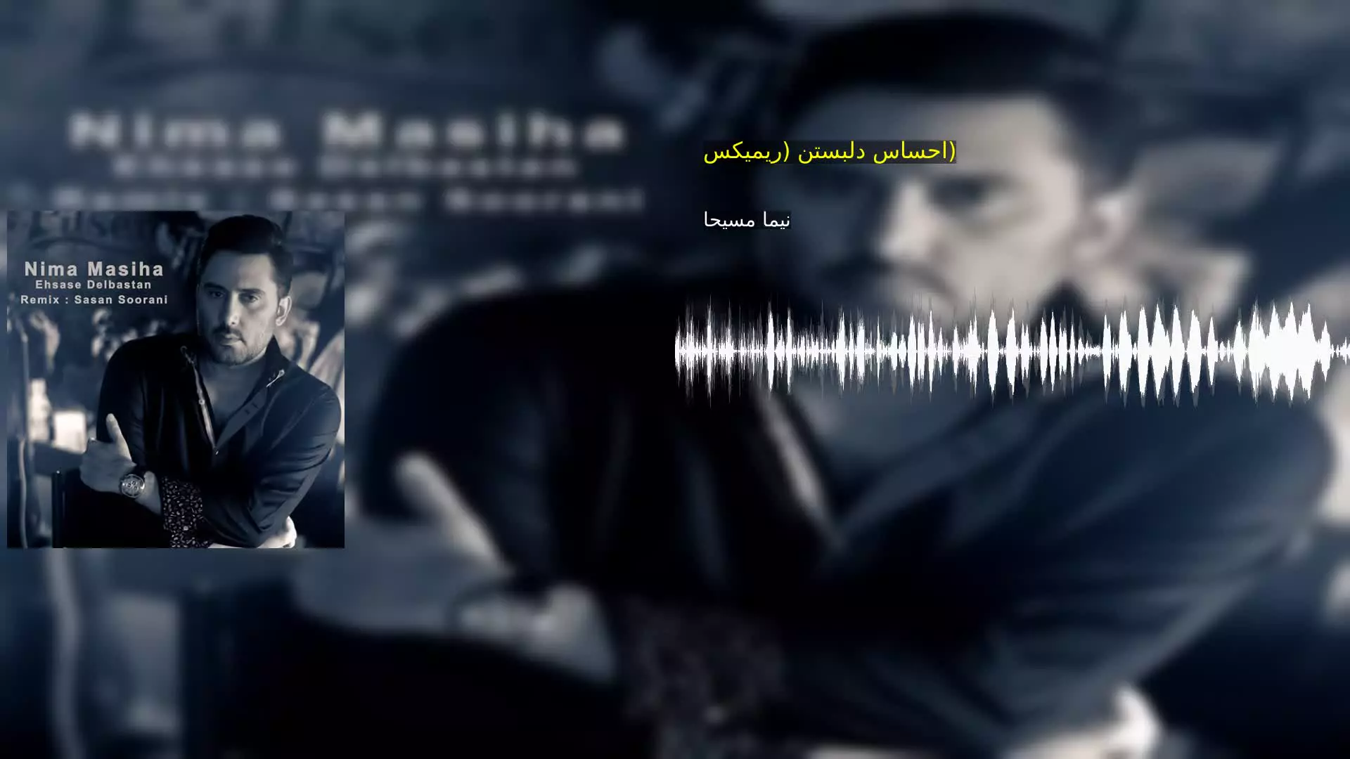 احساس دلبستن (ریمیکس) نیما مسیحا