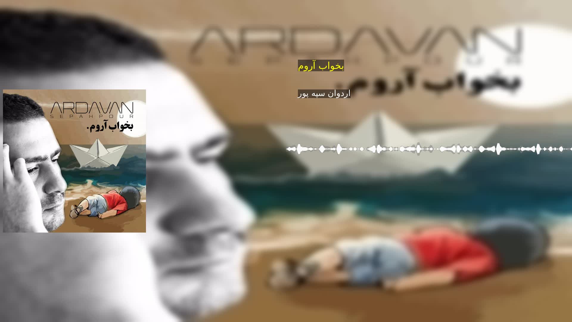 دانلود بخواب آروم اردوان سپه پور