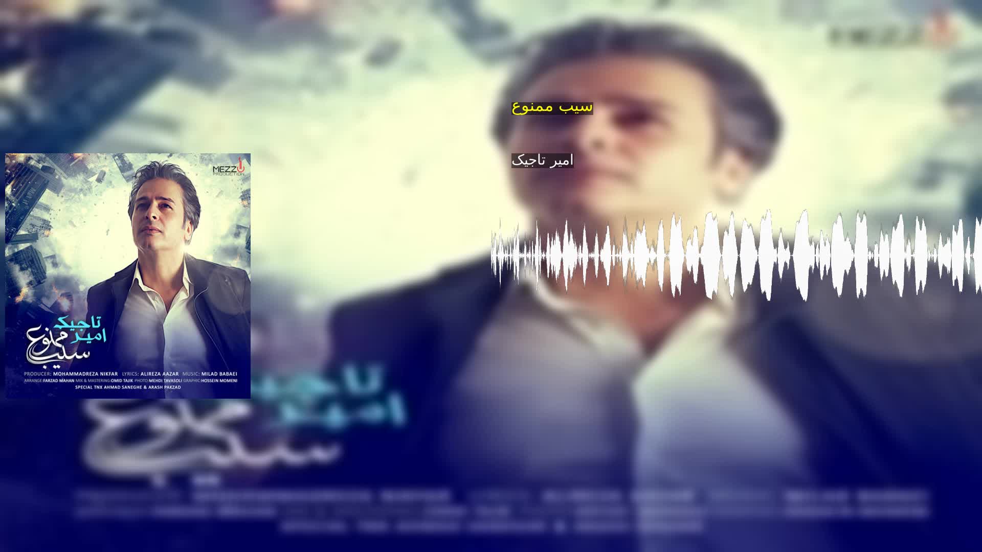 دانلود سیب ممنوع امیر تاجیک