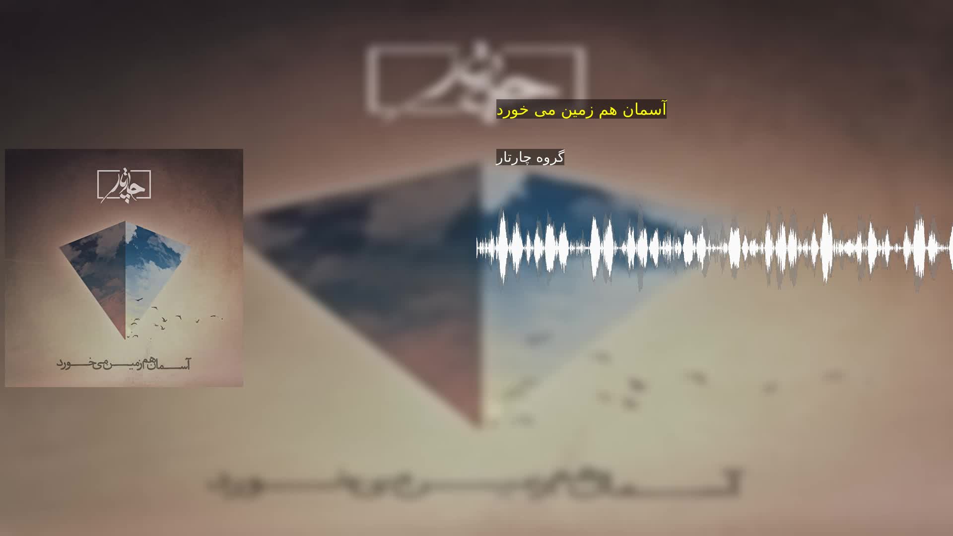 دانلود آسمان هم زمین می خورد گروه چارتار