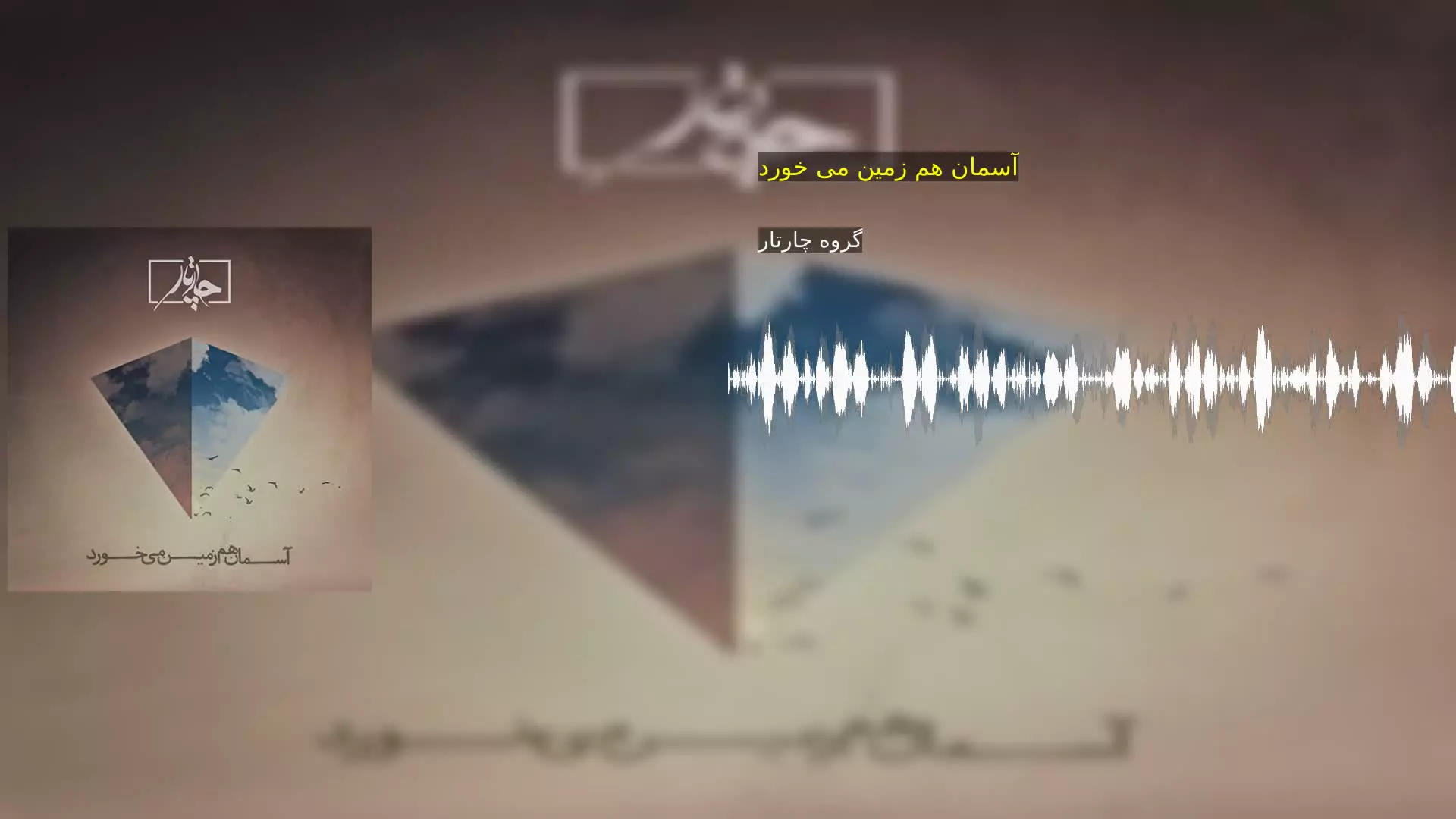 آسمان هم زمین می خورد گروه چارتار