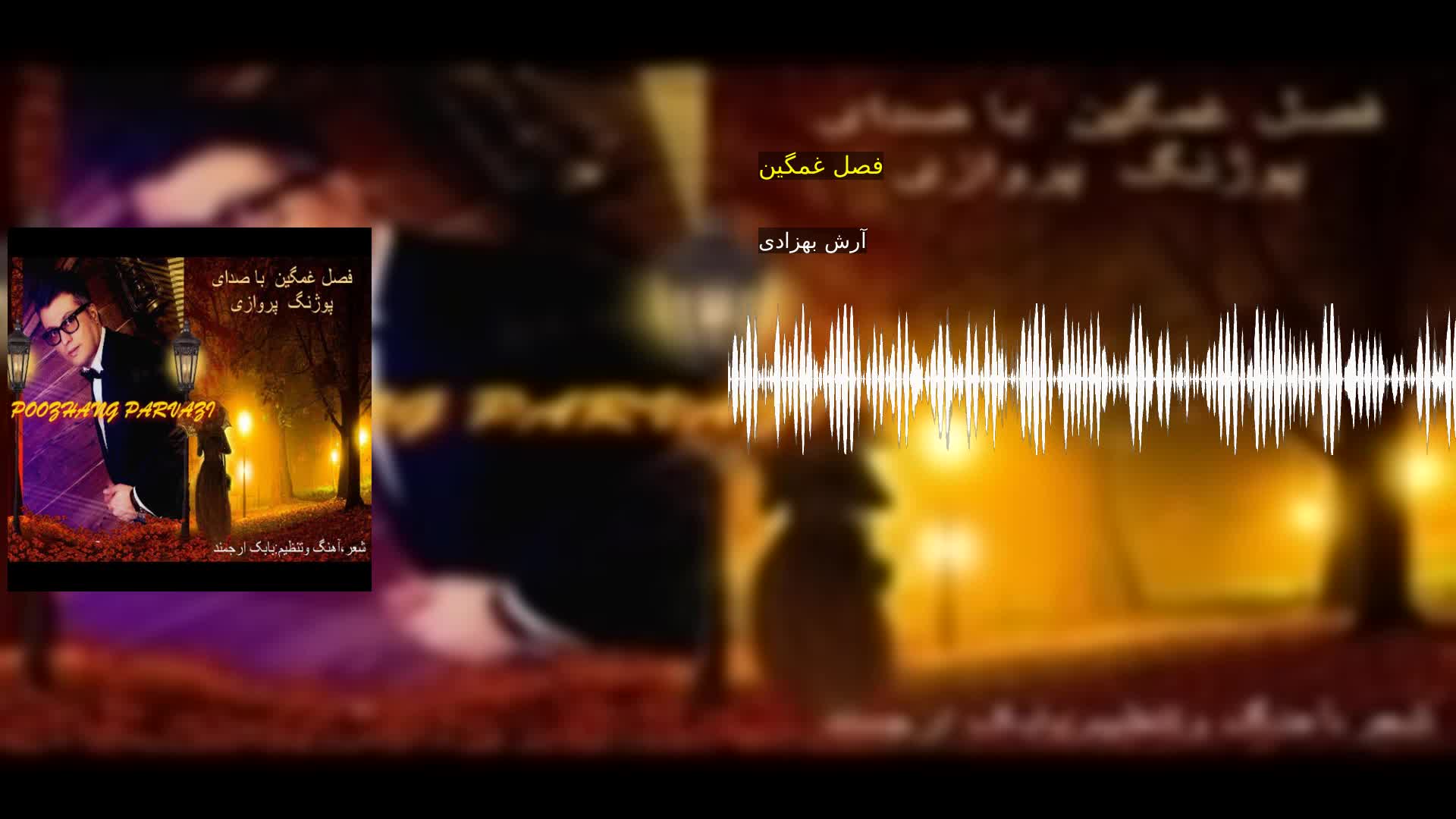 دانلود فصل غمگین آرش بهزادی