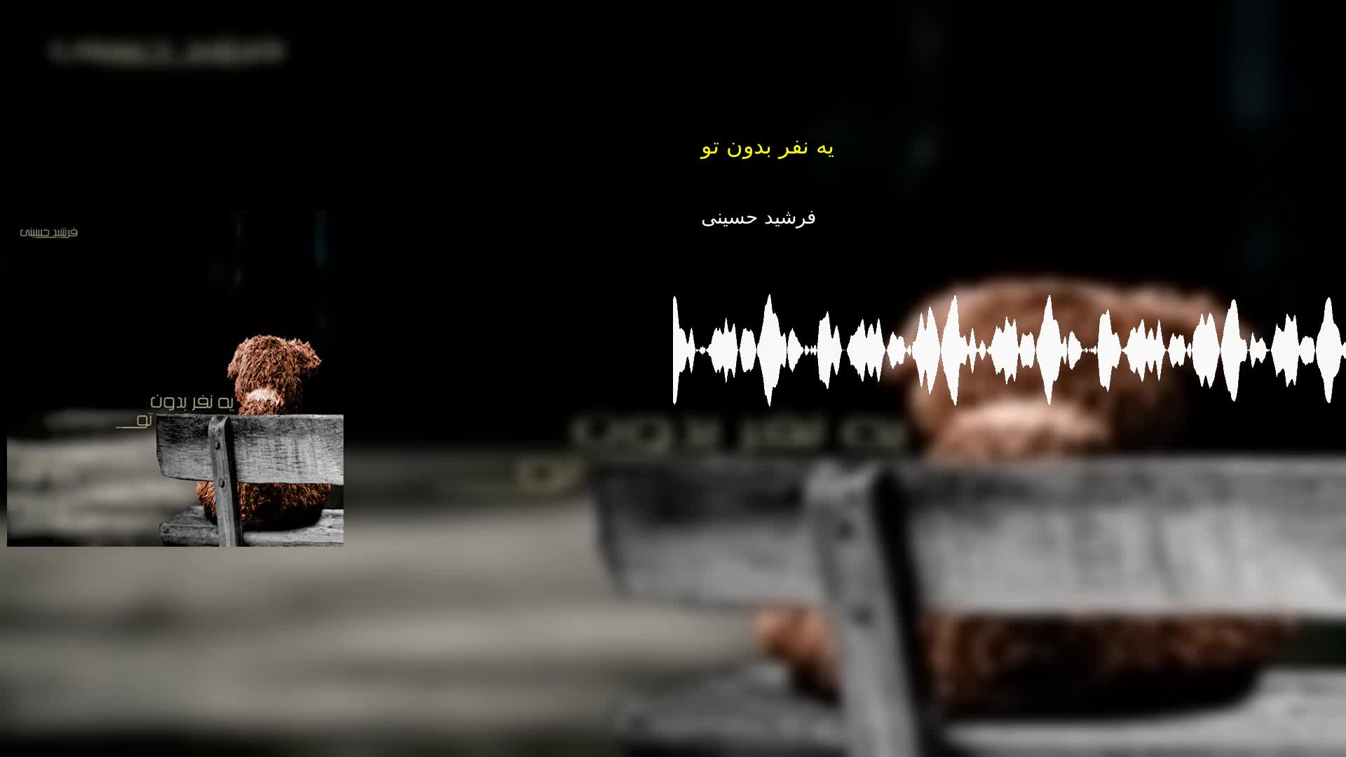 دانلود یه نفر بدون تو فرشید حسینی