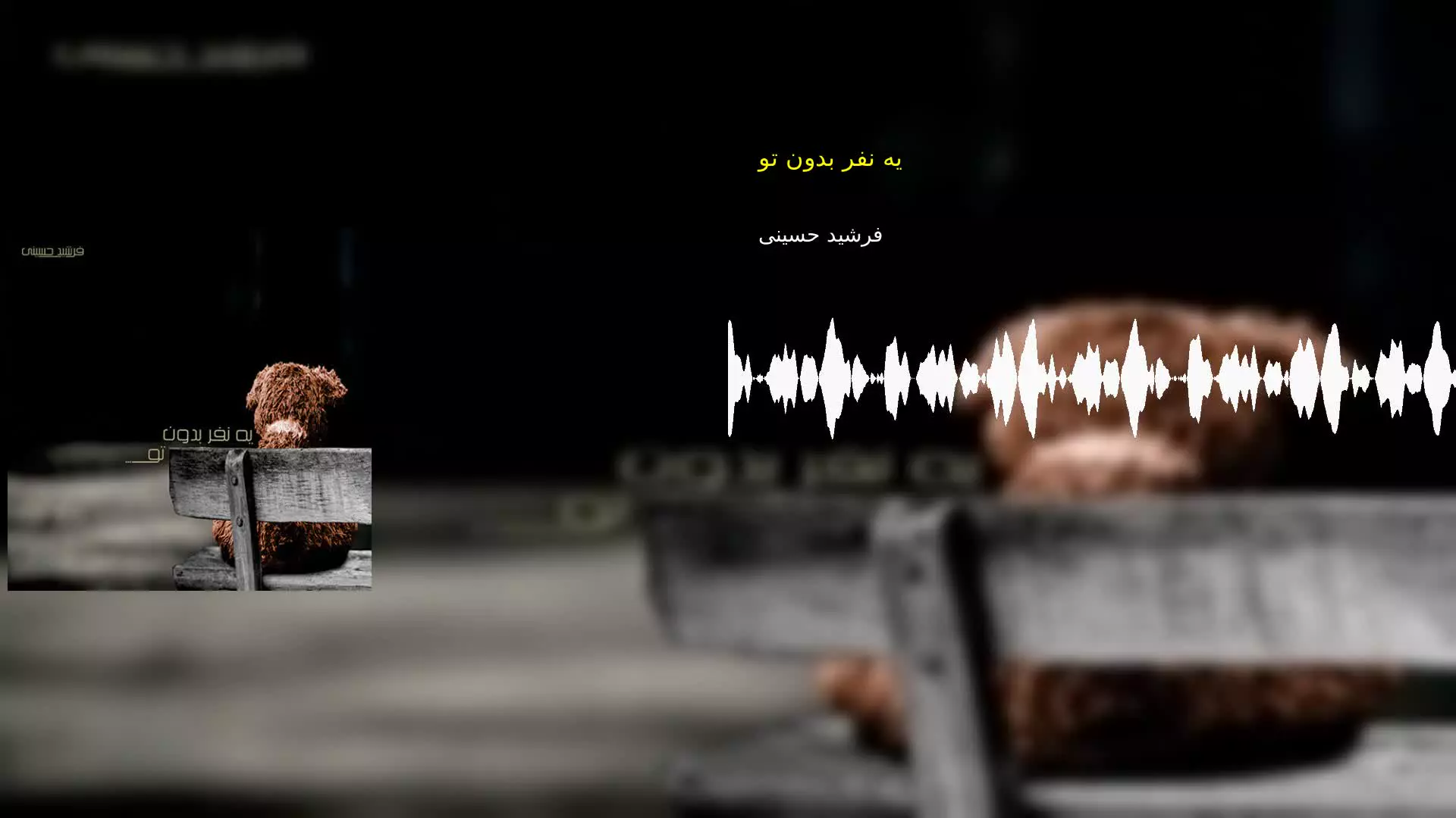 یه نفر بدون تو فرشید حسینی