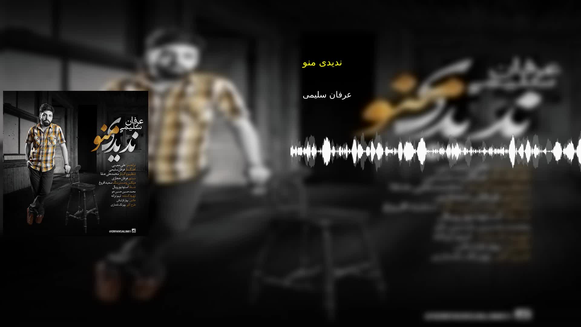 دانلود ندیدی منو عرفان سلیمی