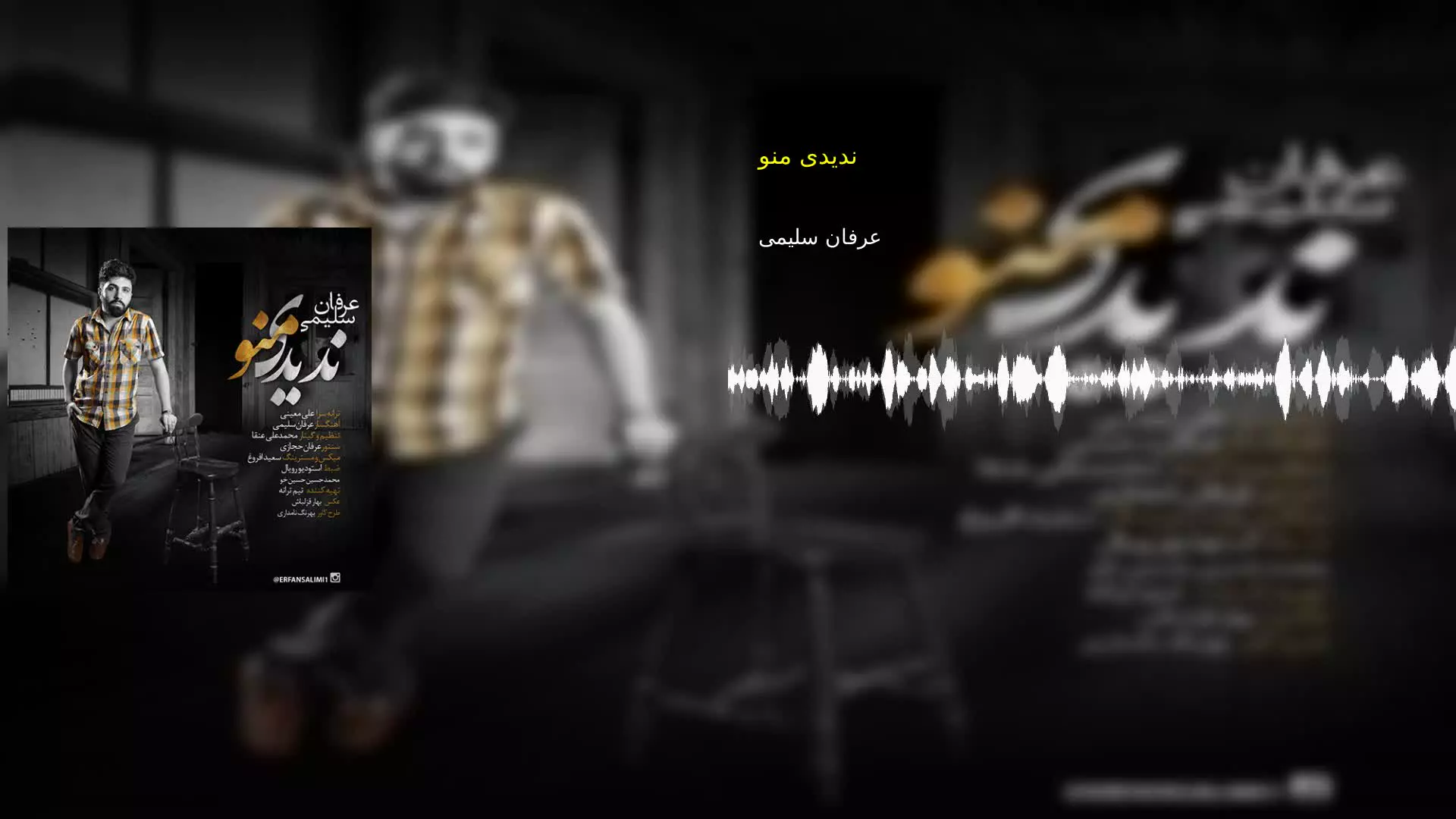 ندیدی منو عرفان سلیمی