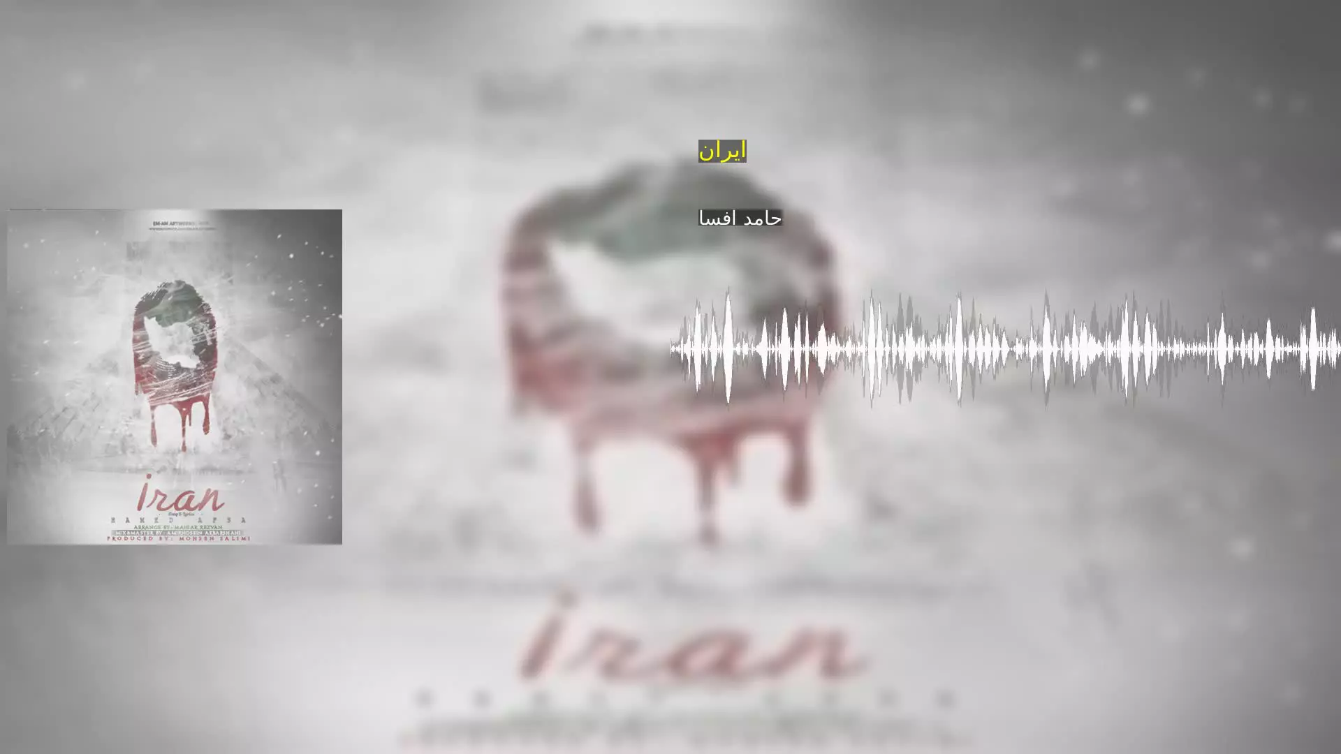 ایران حامد افسا