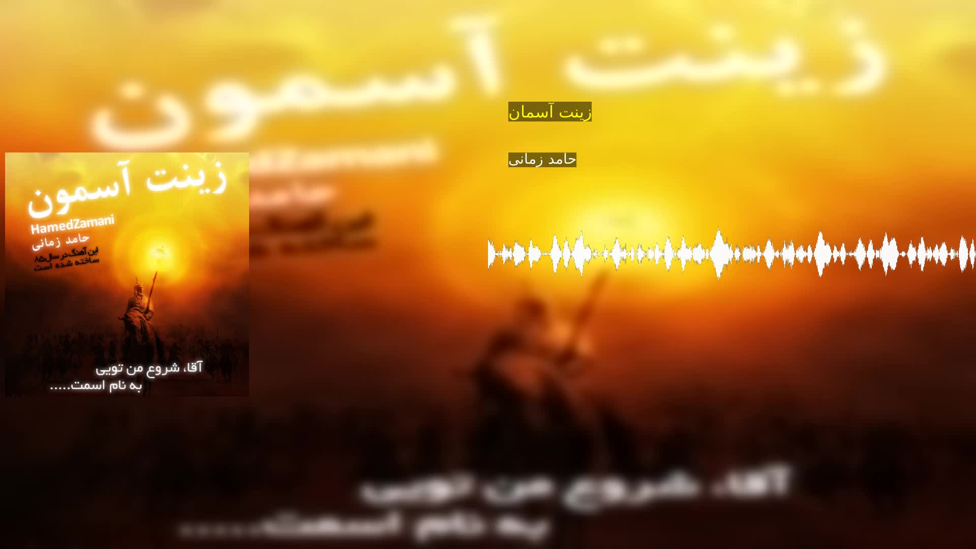 دانلود زینت آسمان حامد زمانی