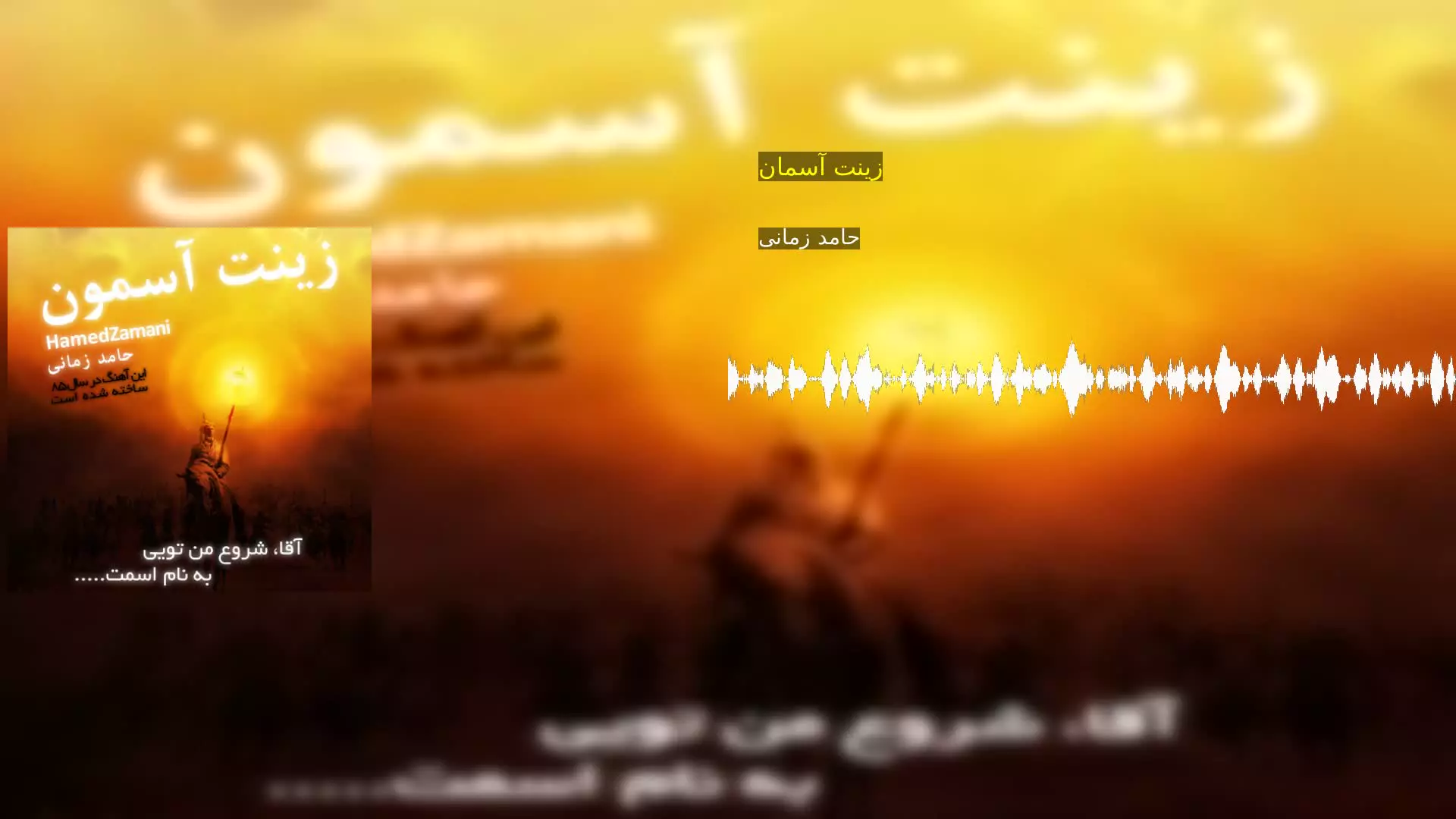 زینت آسمان حامد زمانی
