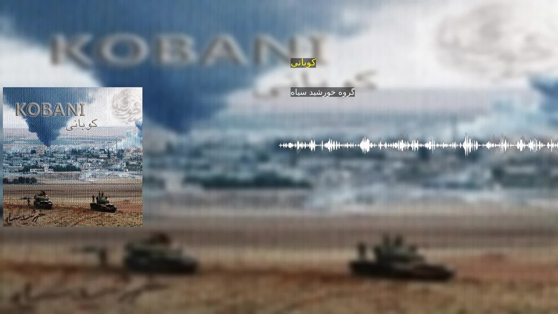 دانلود کوبانی گروه خورشید سیاه