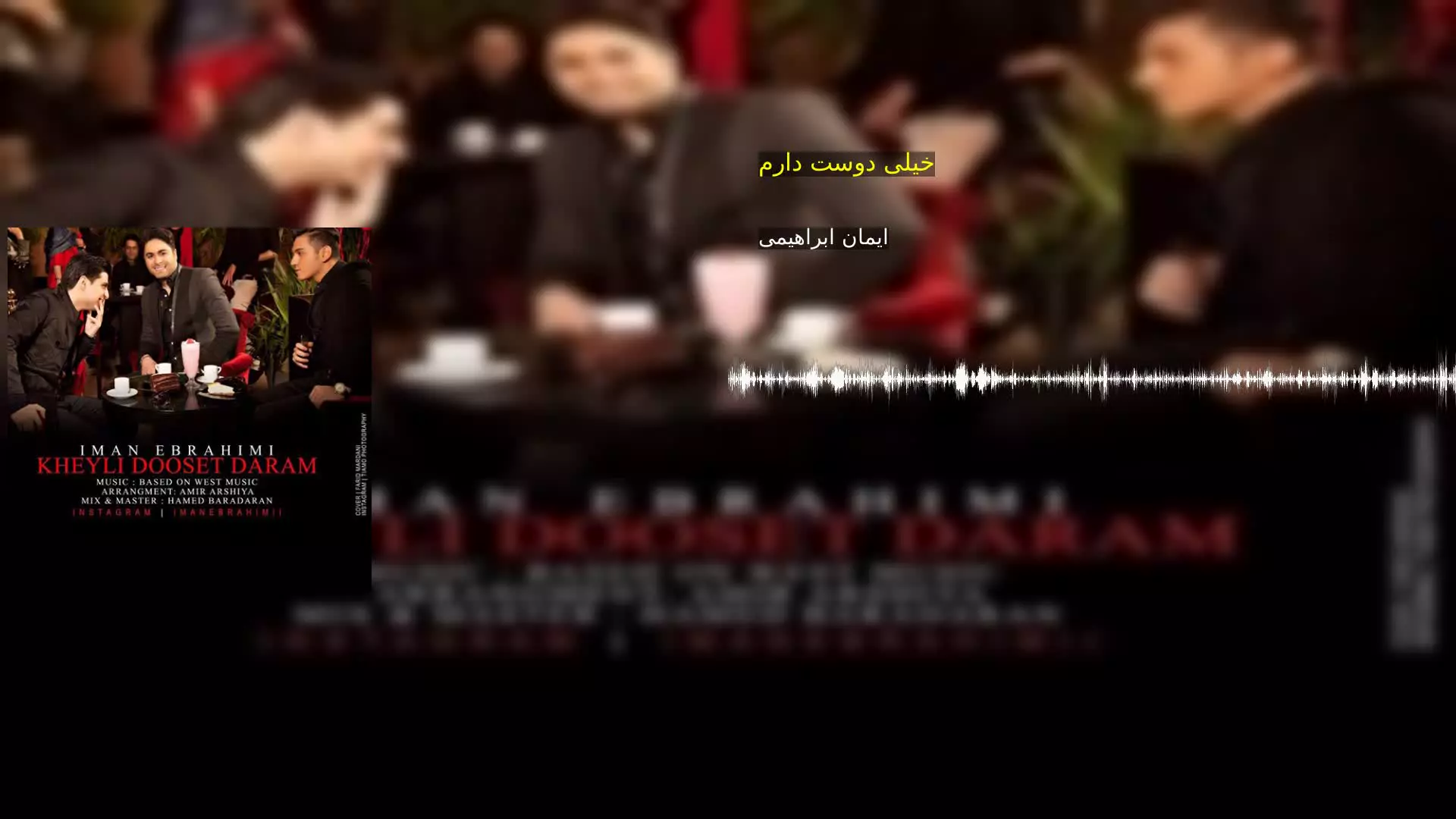 خیلی دوست دارم ایمان ابراهیمی