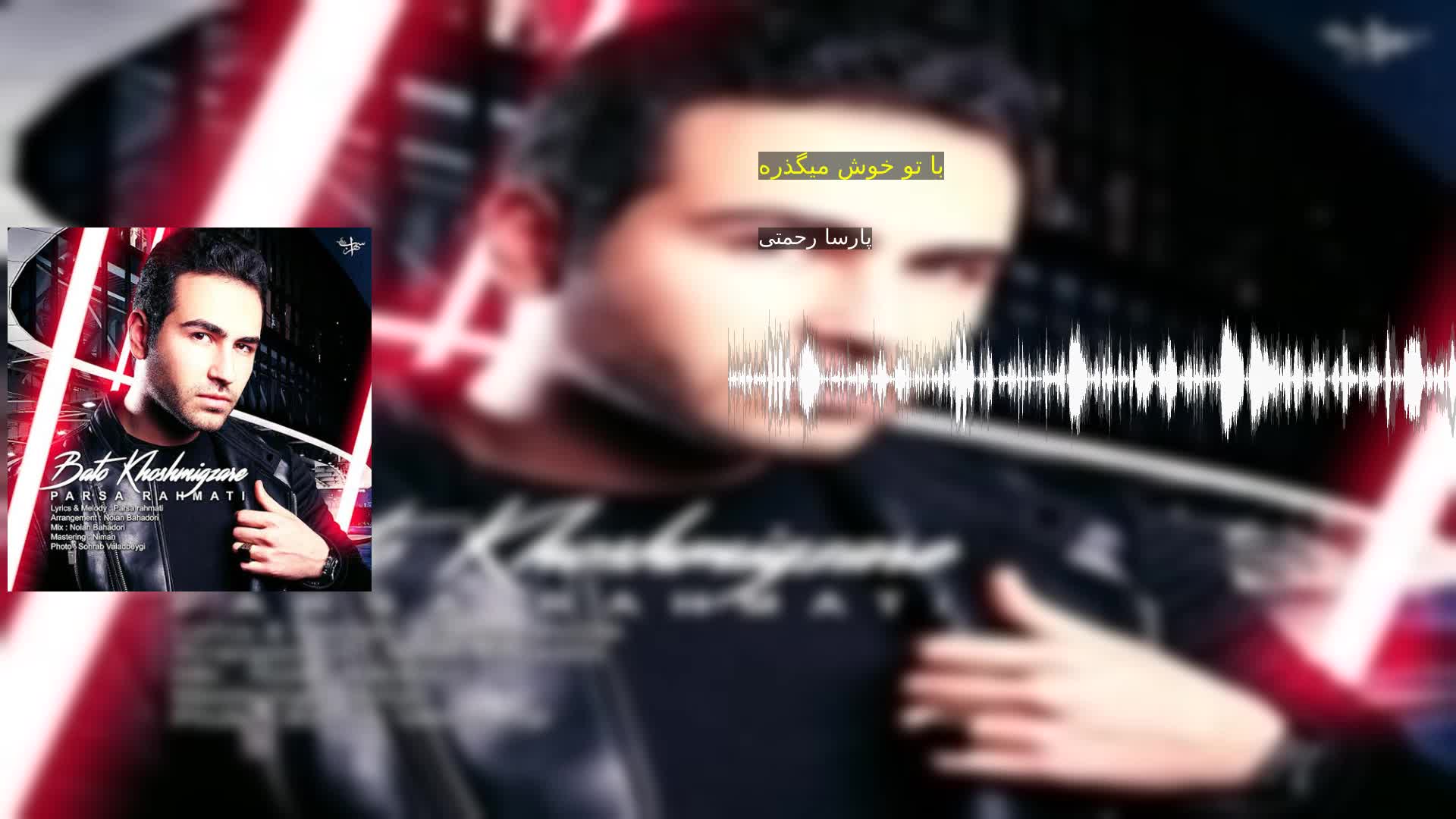 دانلود با تو خوش میگذره پارسا رحمتی