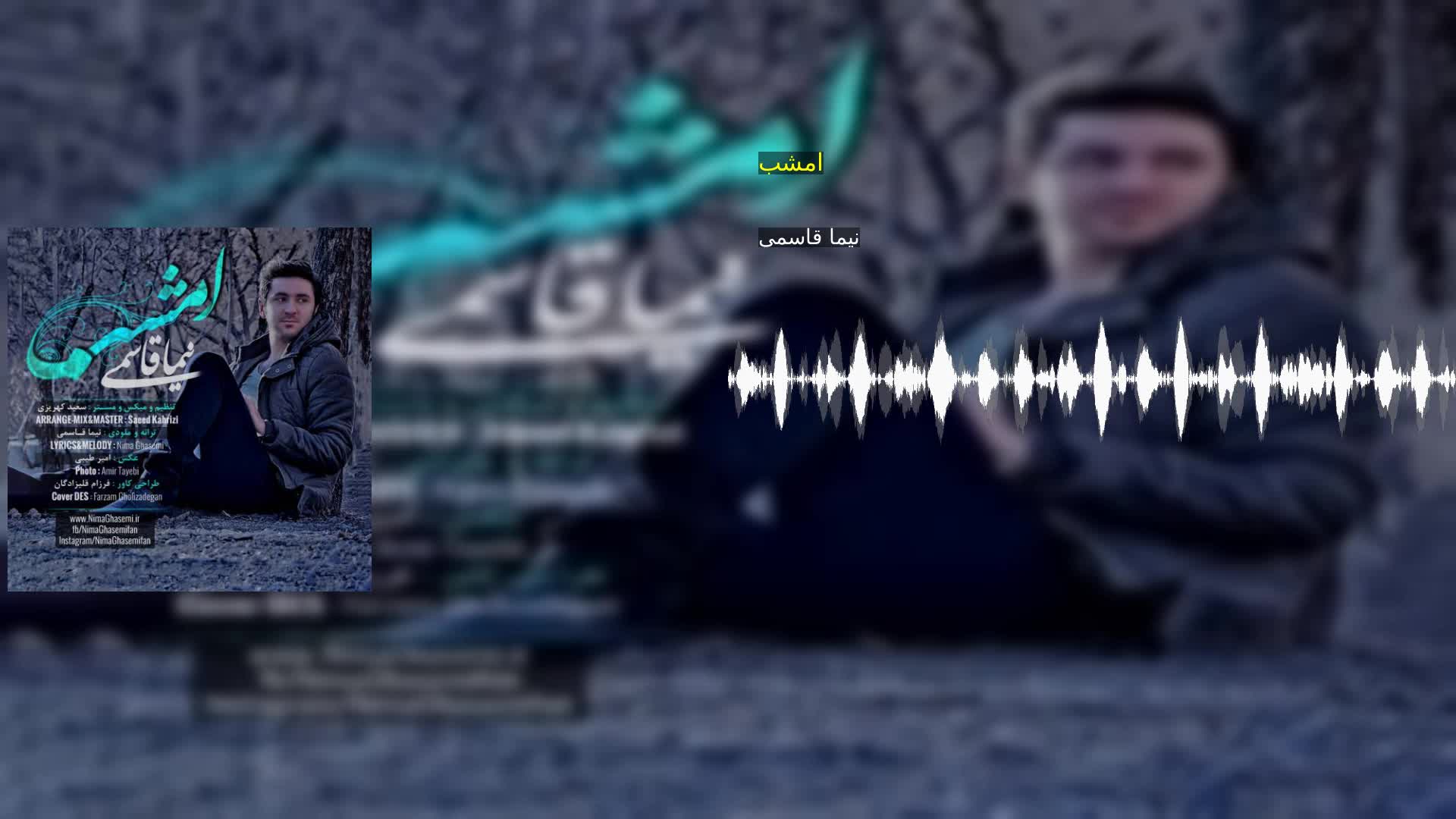 دانلود امشب نیما قاسمی