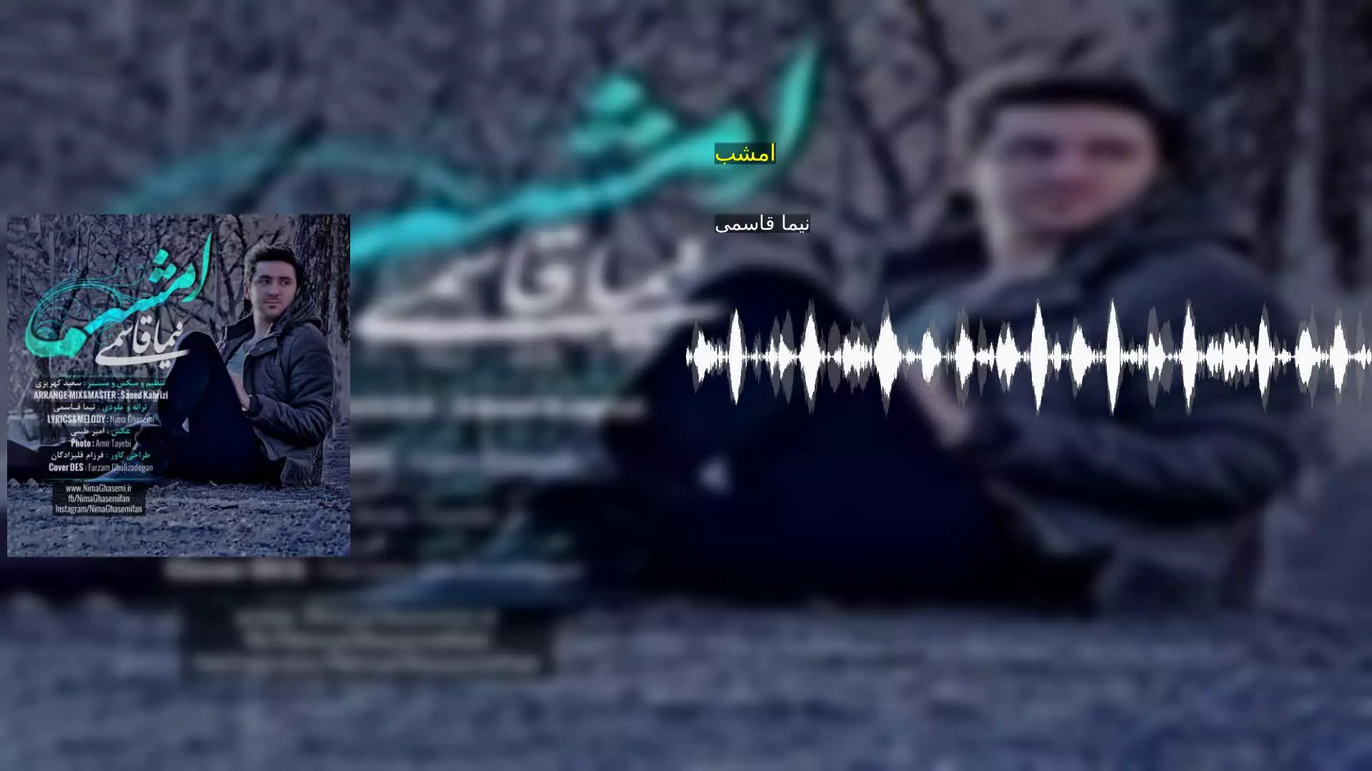 امشب نیما قاسمی