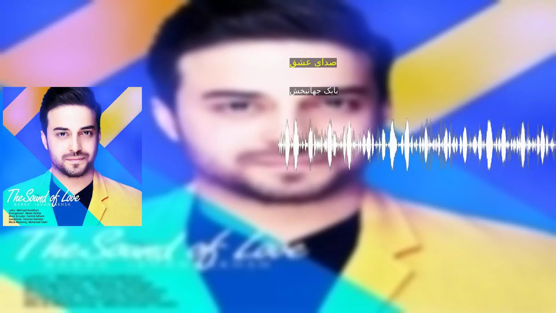 صدای عشق بابک جهانبخش