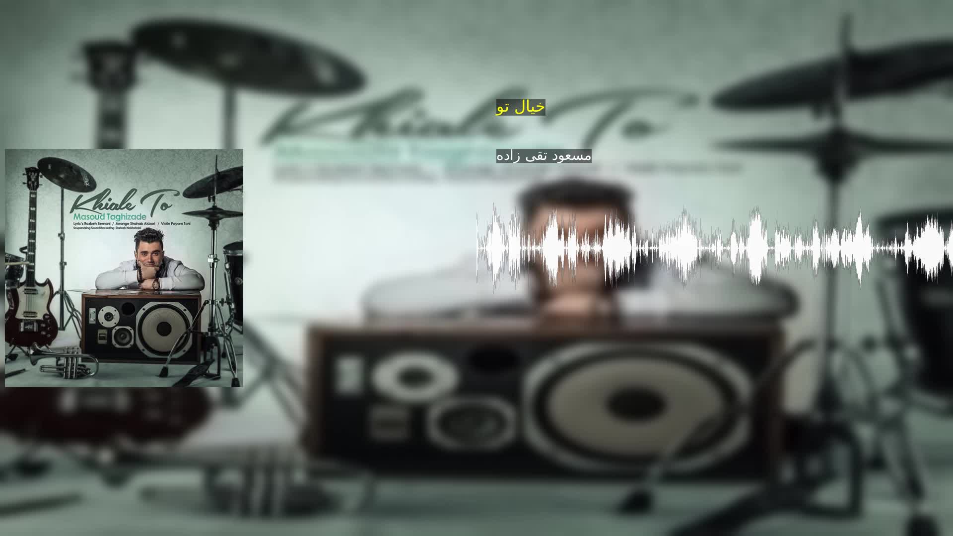 دانلود خیال تو مسعود تقی زاده