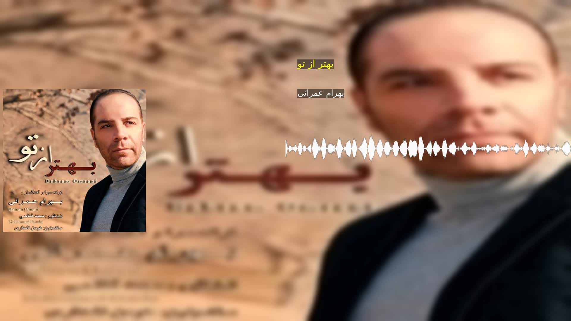 دانلود بهتر از تو بهرام عمرانی