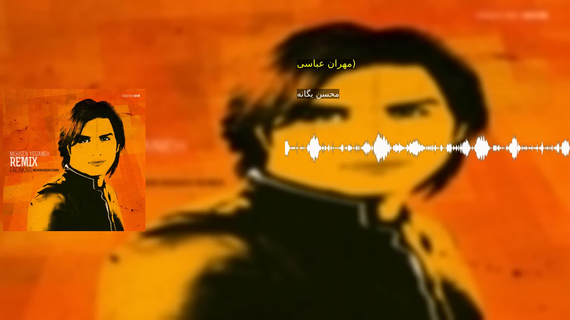 دانلود فداکاری (رمیکس: مهران عباسی) محسن یگانه