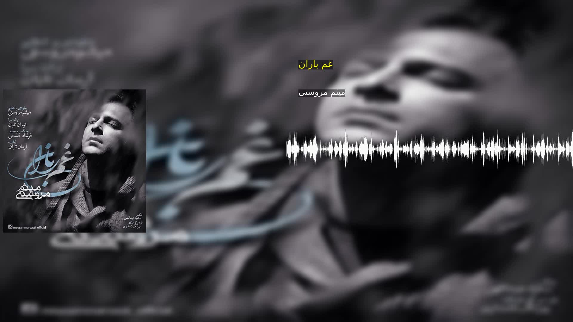 دانلود غم باران میثم مروستی