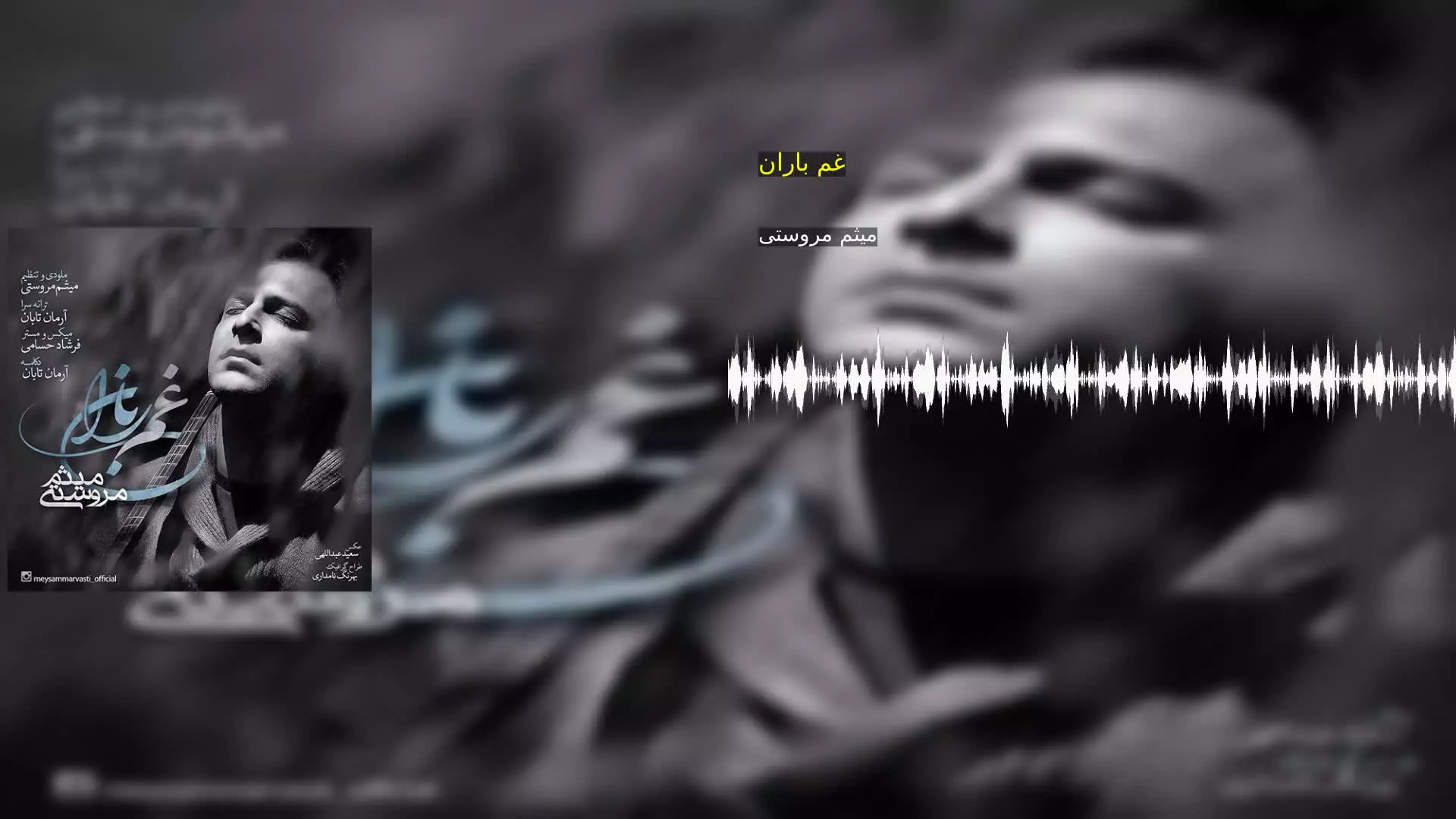 غم باران میثم مروستی