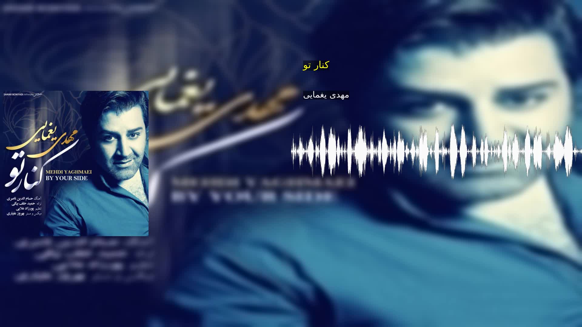 دانلود کنار تو مهدی یغمایی