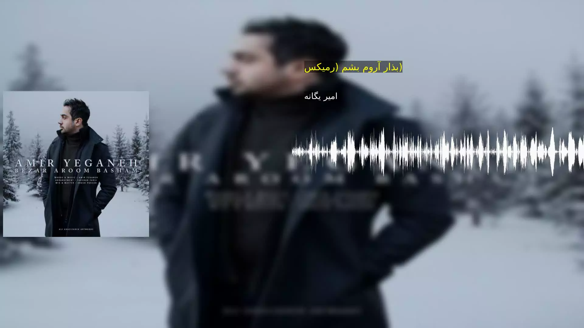 بذار آروم بشم (رمیکس) امیر یگانه