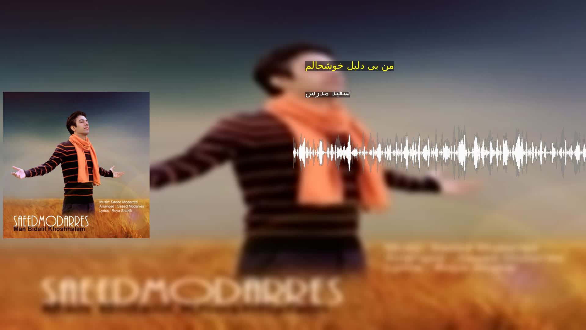 دانلود من بی دلیل خوشحالم سعید مدرس