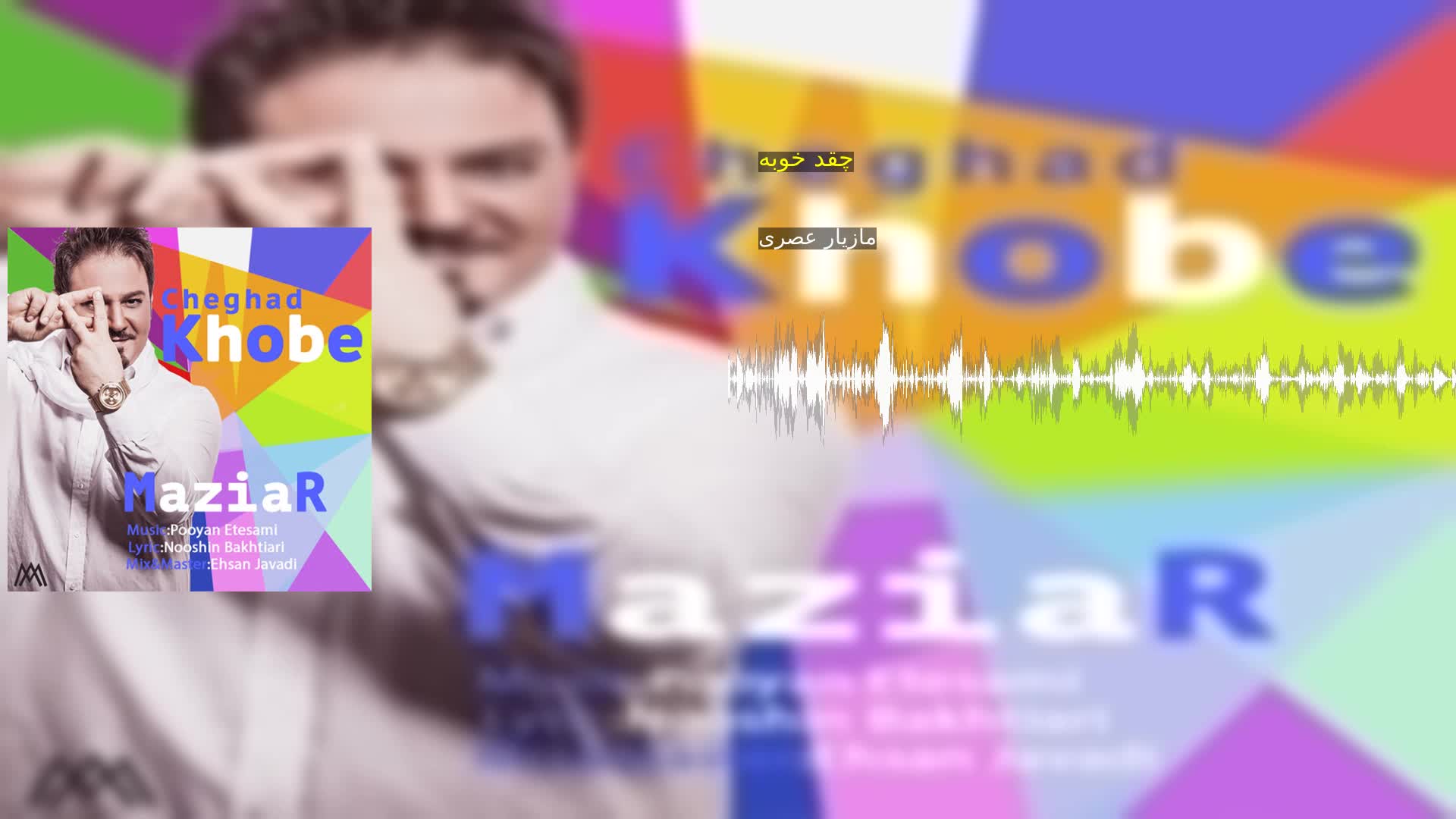 دانلود چقد خوبه مازیار عصری