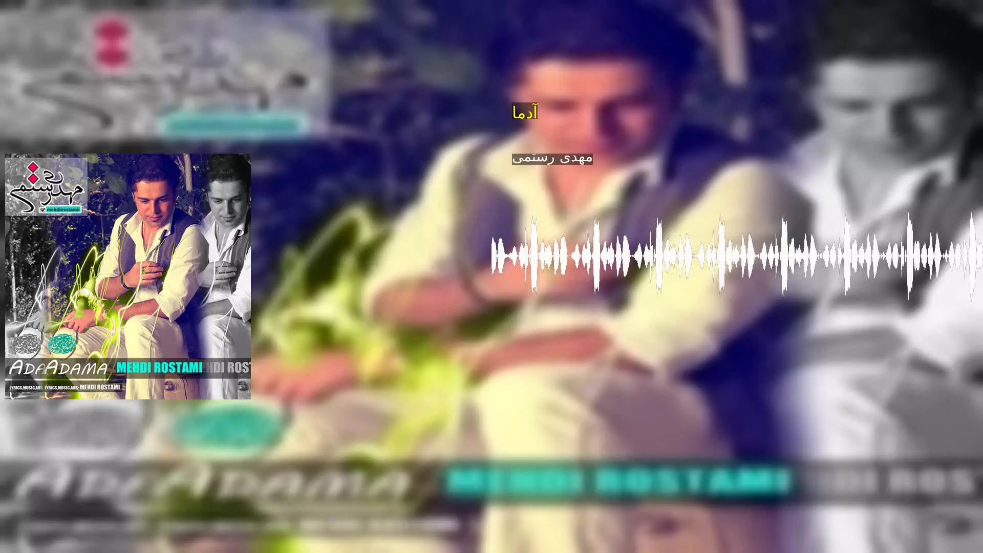 آدما مهدی رستمی