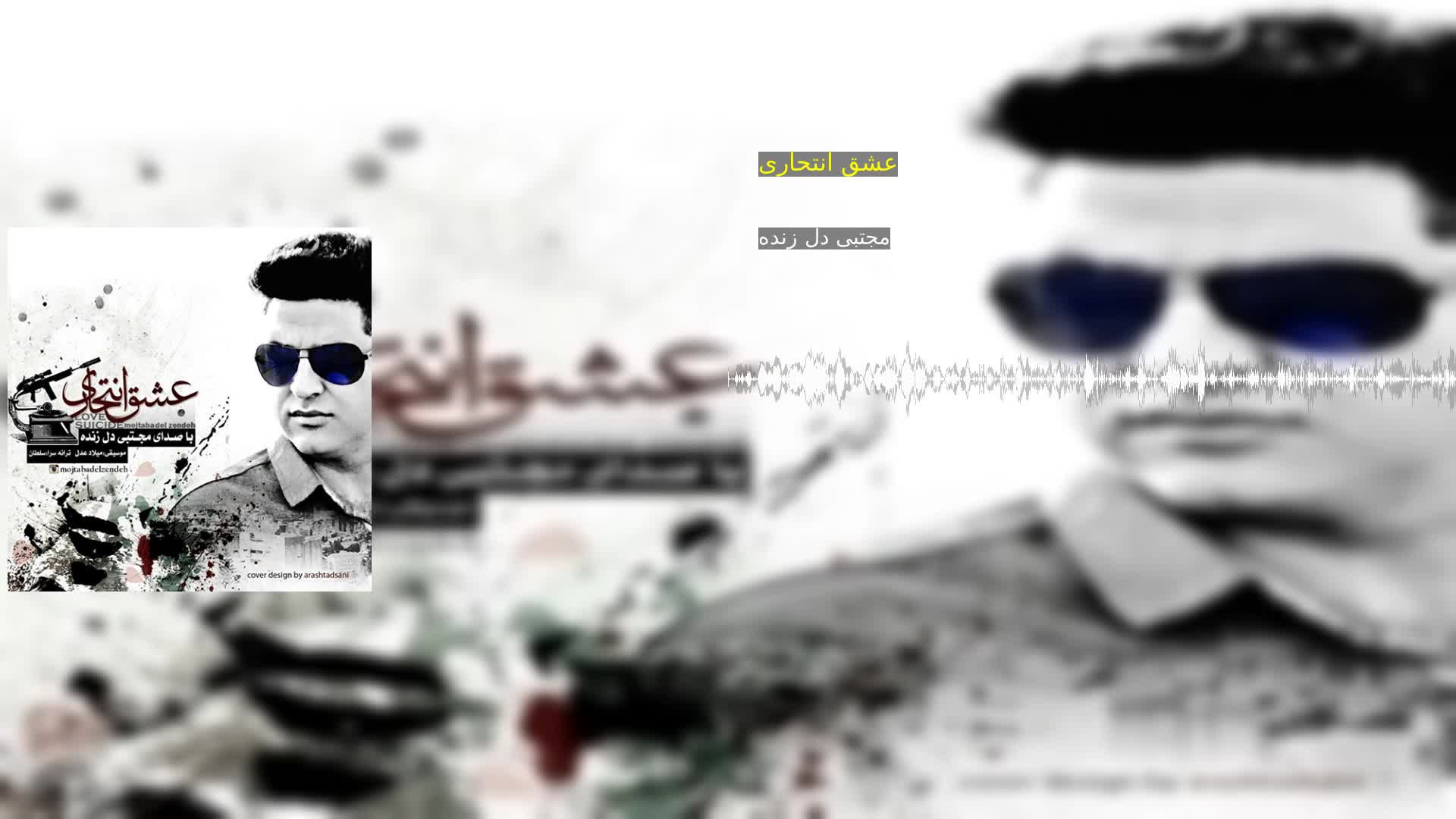 دانلود عشق انتحاری مجتبی دل زنده