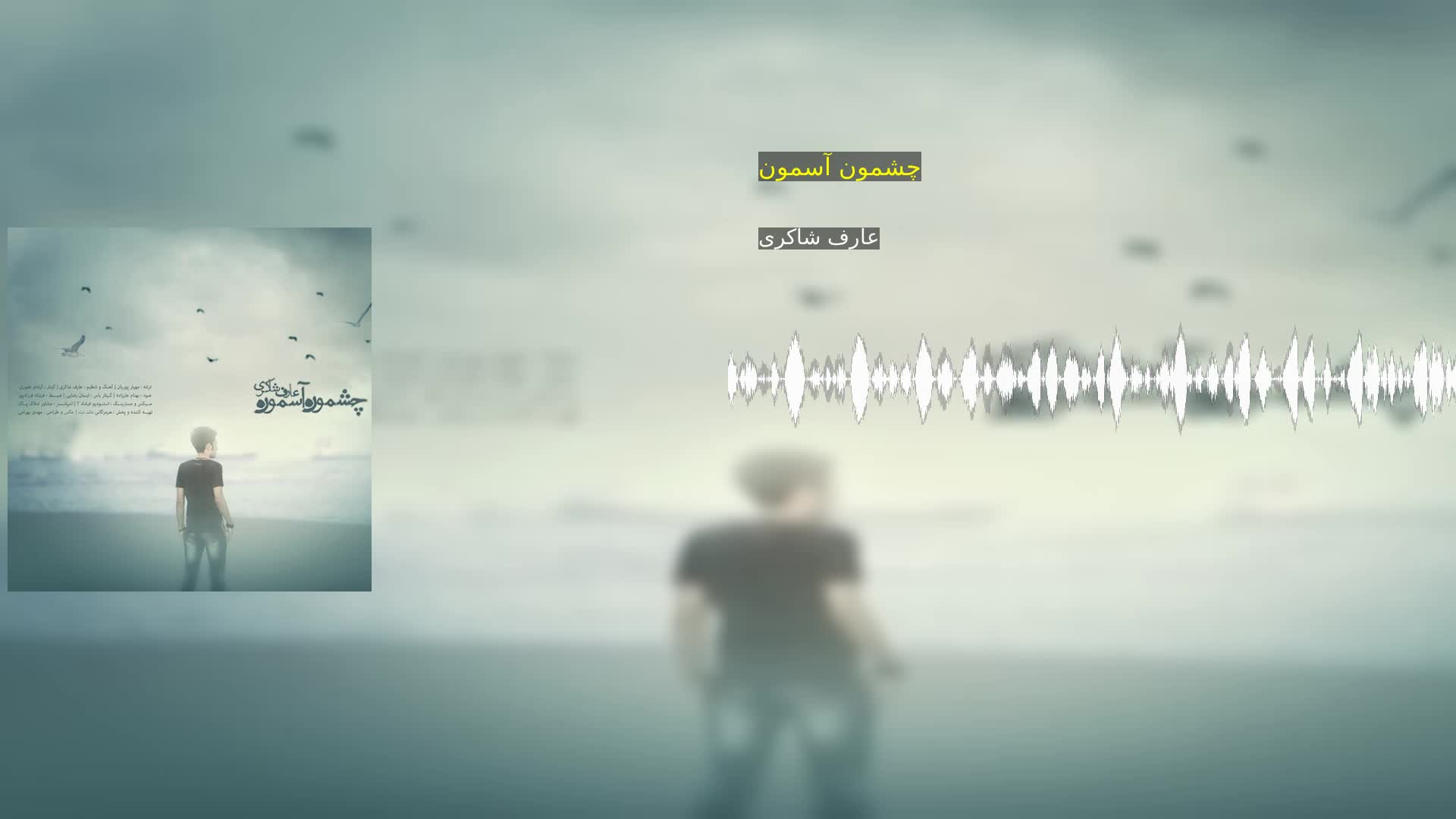 دانلود چشمون آسمون عارف شاکری