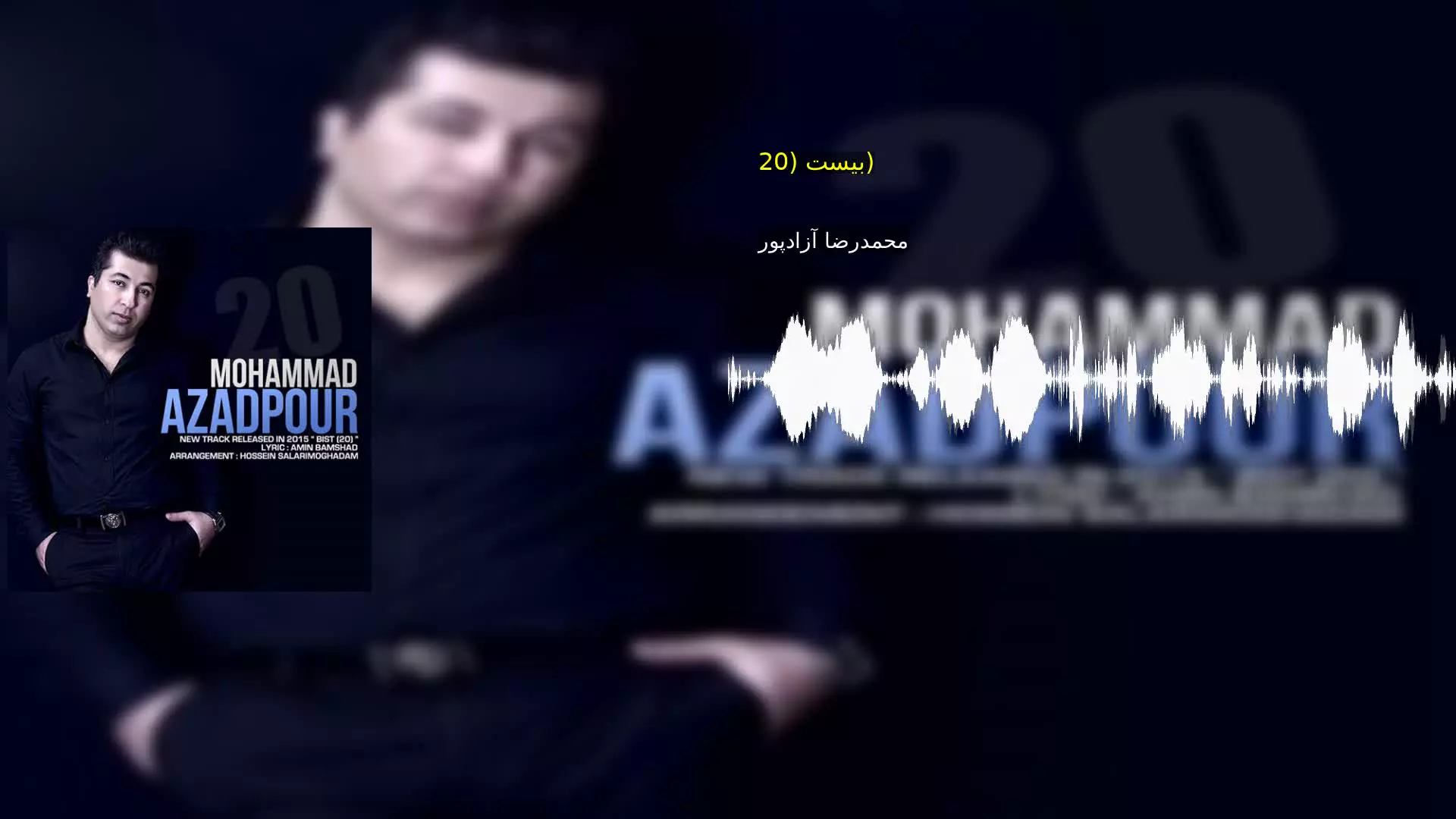 بیست (20) محمدرضا آزادپور