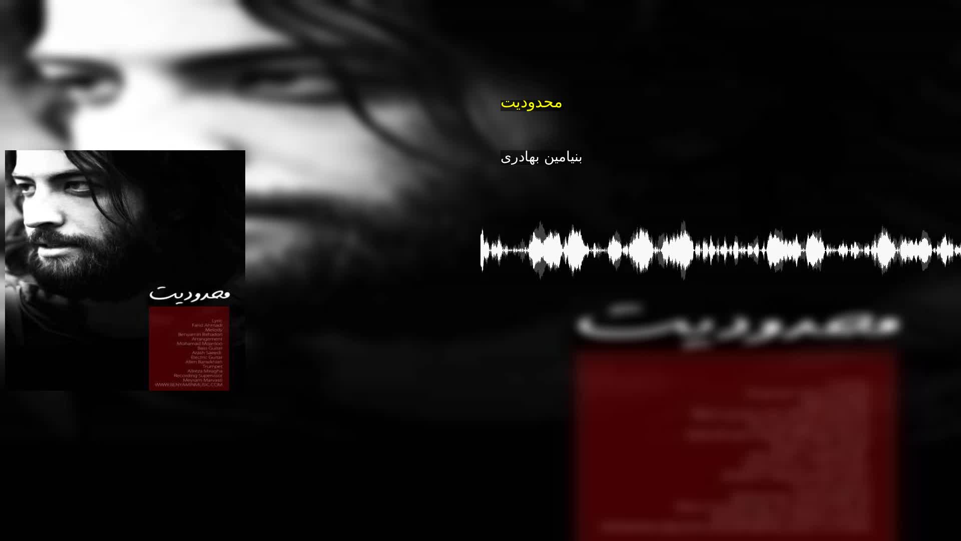 دانلود محدودیت بنیامین بهادری