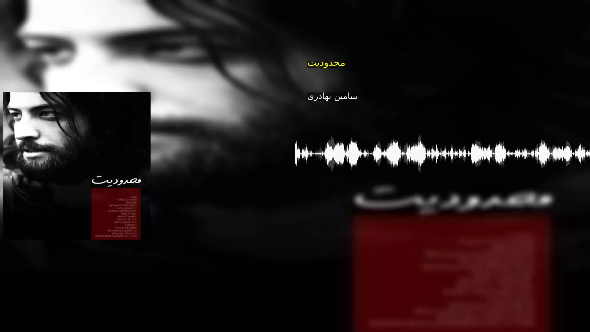 محدودیت بنیامین بهادری