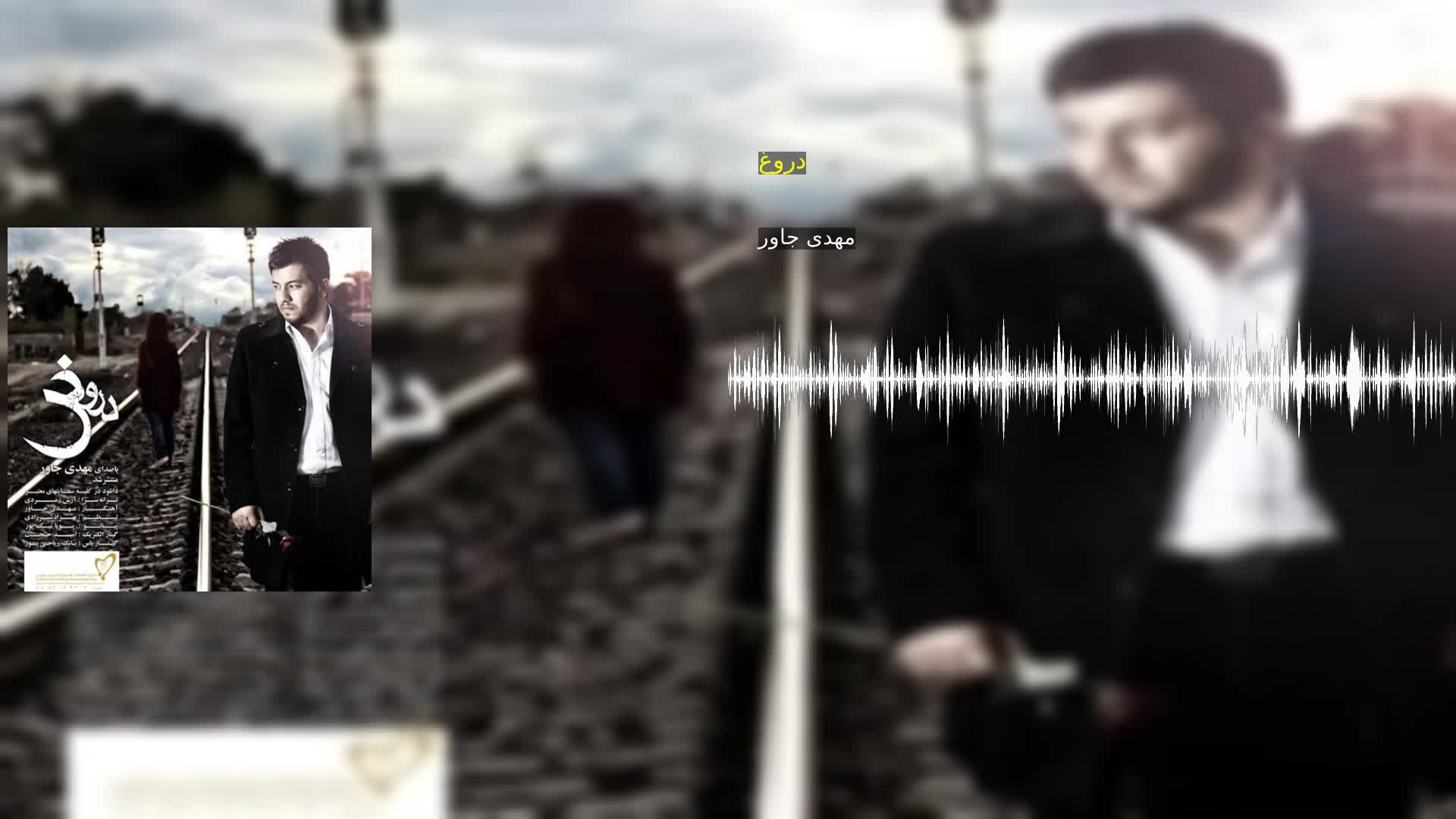 دانلود دروغ مهدی جاور