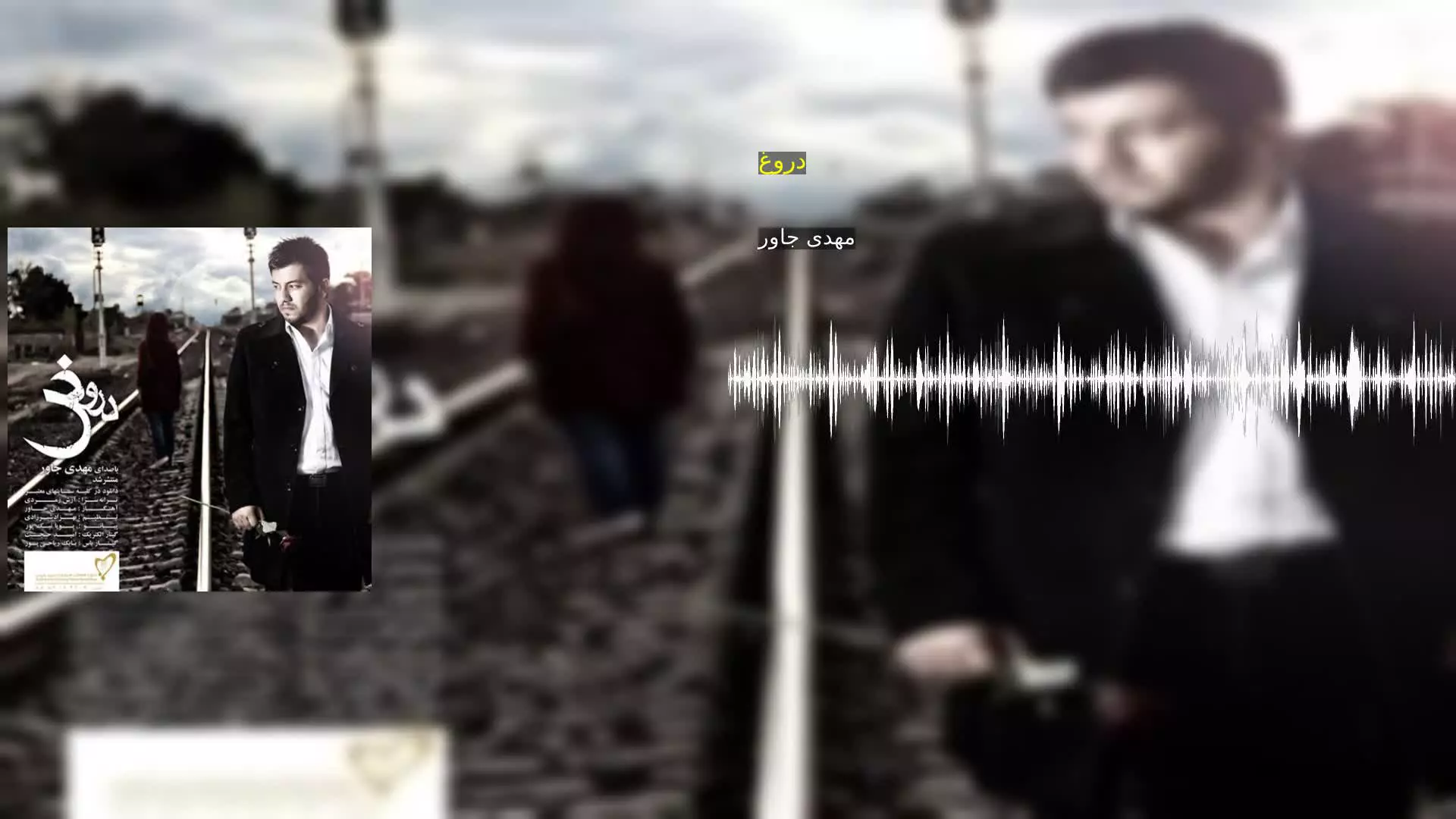 دروغ مهدی جاور