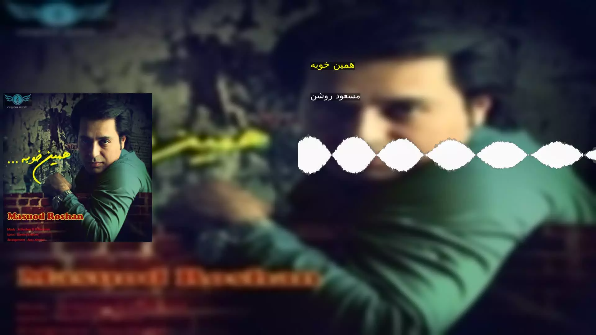 همین خوبه مسعود روشن