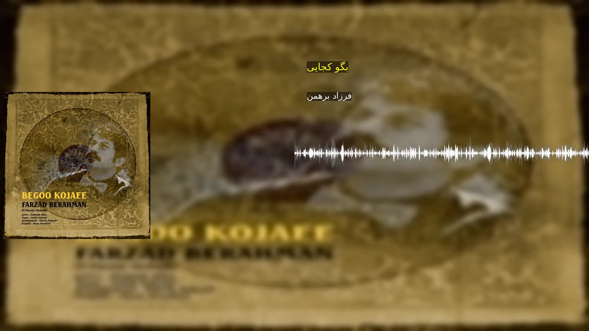 دانلود بگو کجایی فرزاد برهمن