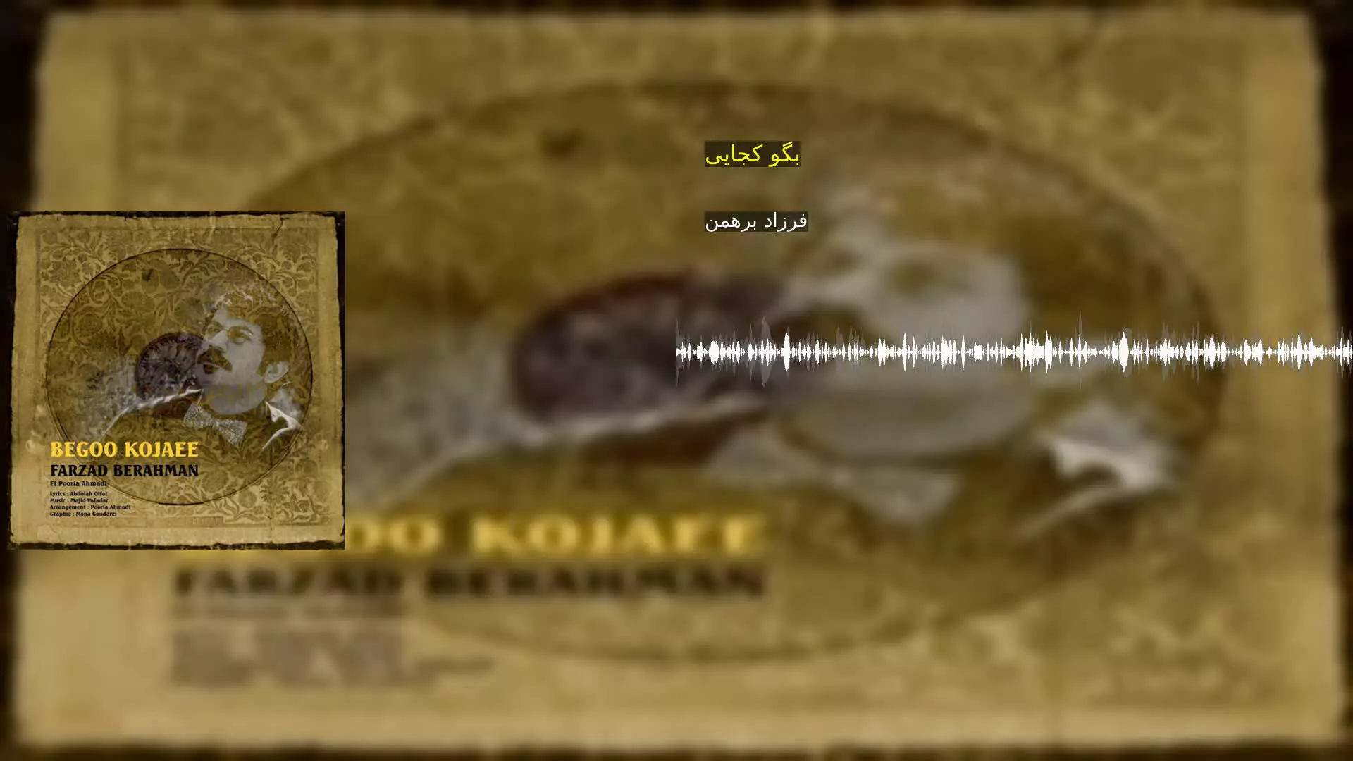بگو کجایی فرزاد برهمن