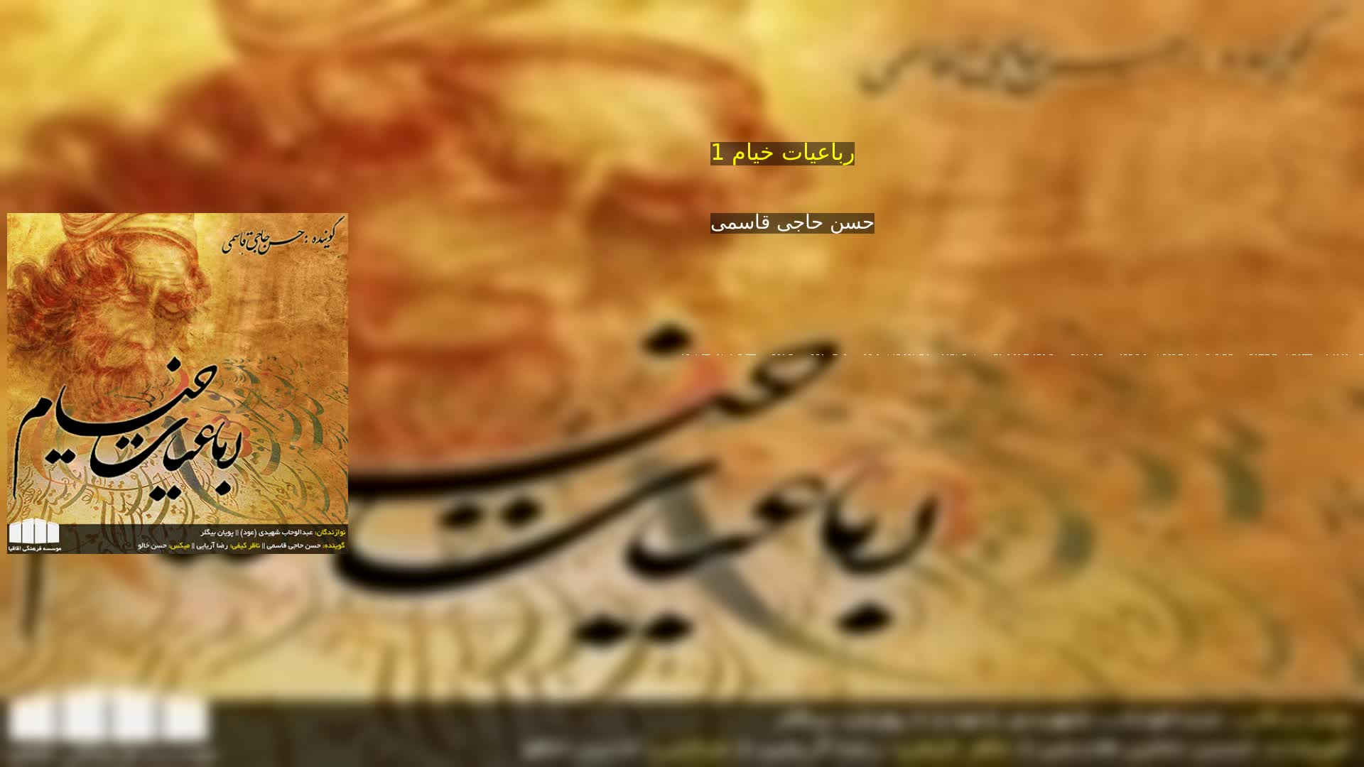 دانلود رباعیات خیام 1 حسن حاجی قاسمی