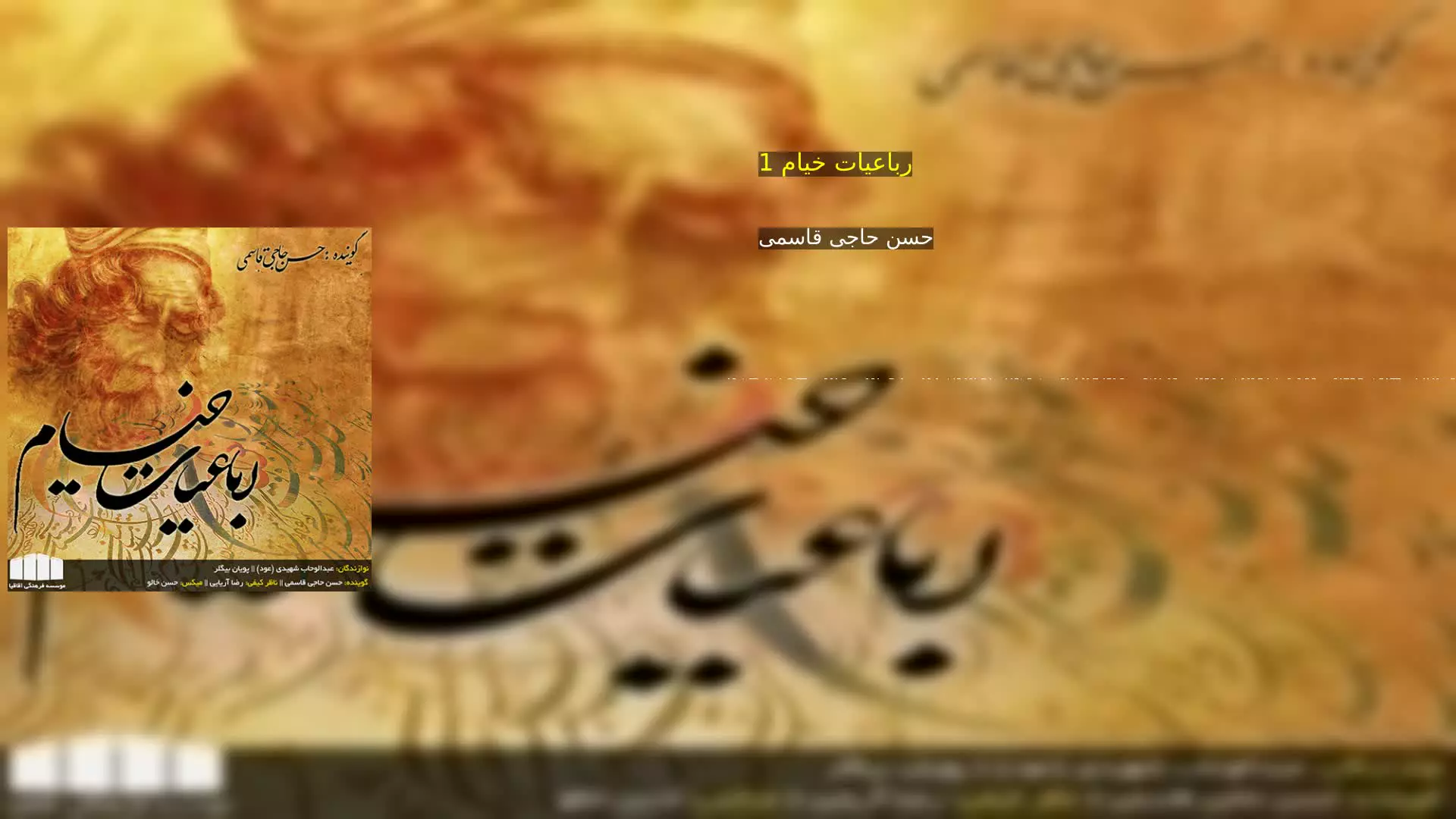 رباعیات خیام 1 حسن حاجی قاسمی