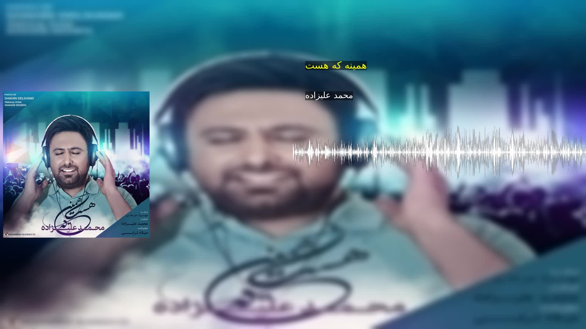 دانلود همینه که هست محمد علیزاده