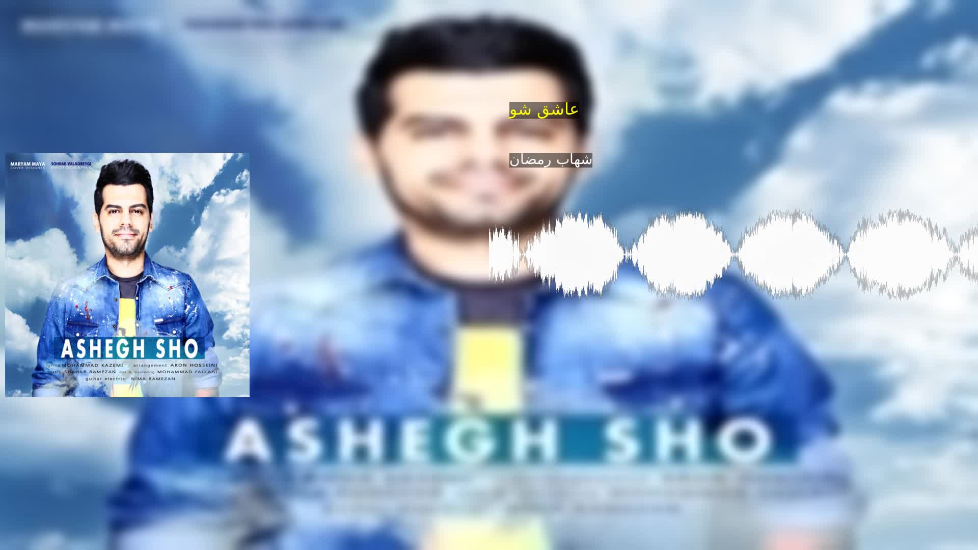 دانلود عاشق شو شهاب رمضان