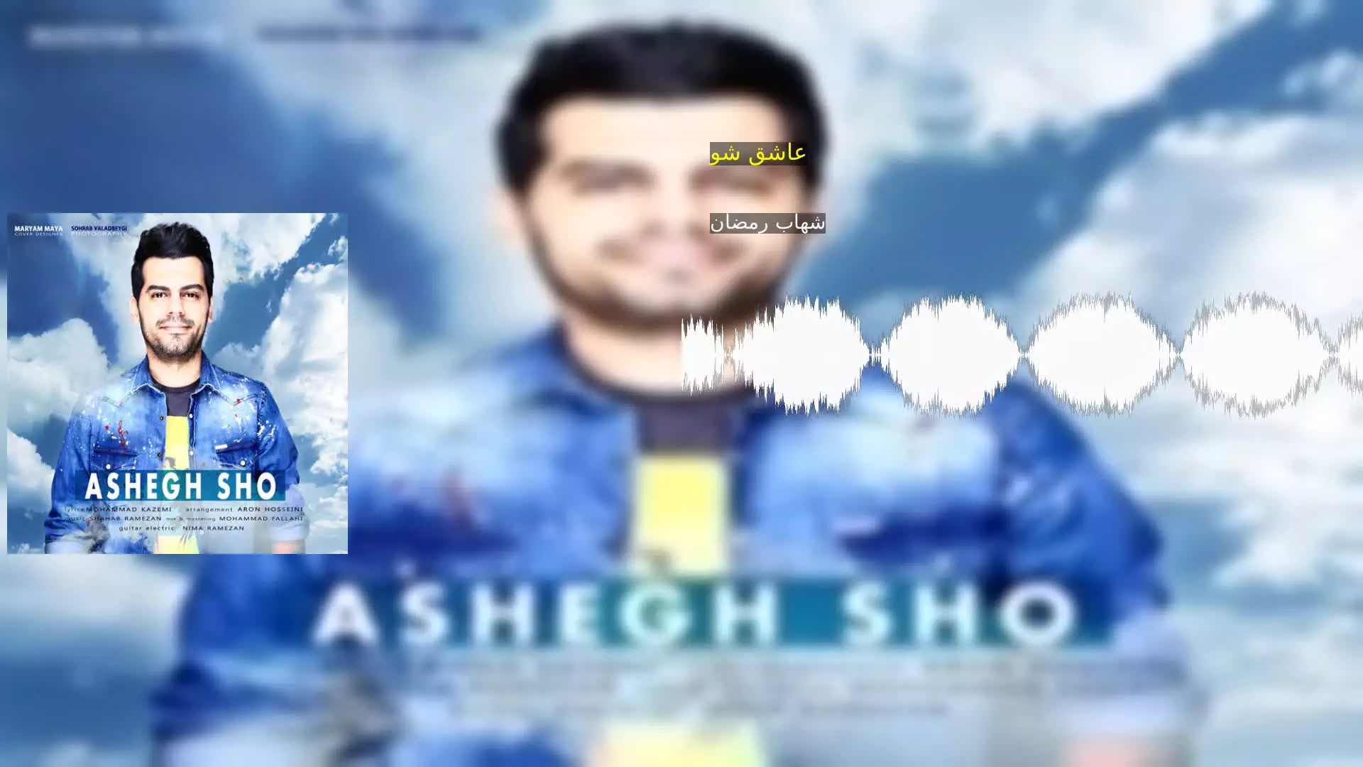 عاشق شو شهاب رمضان