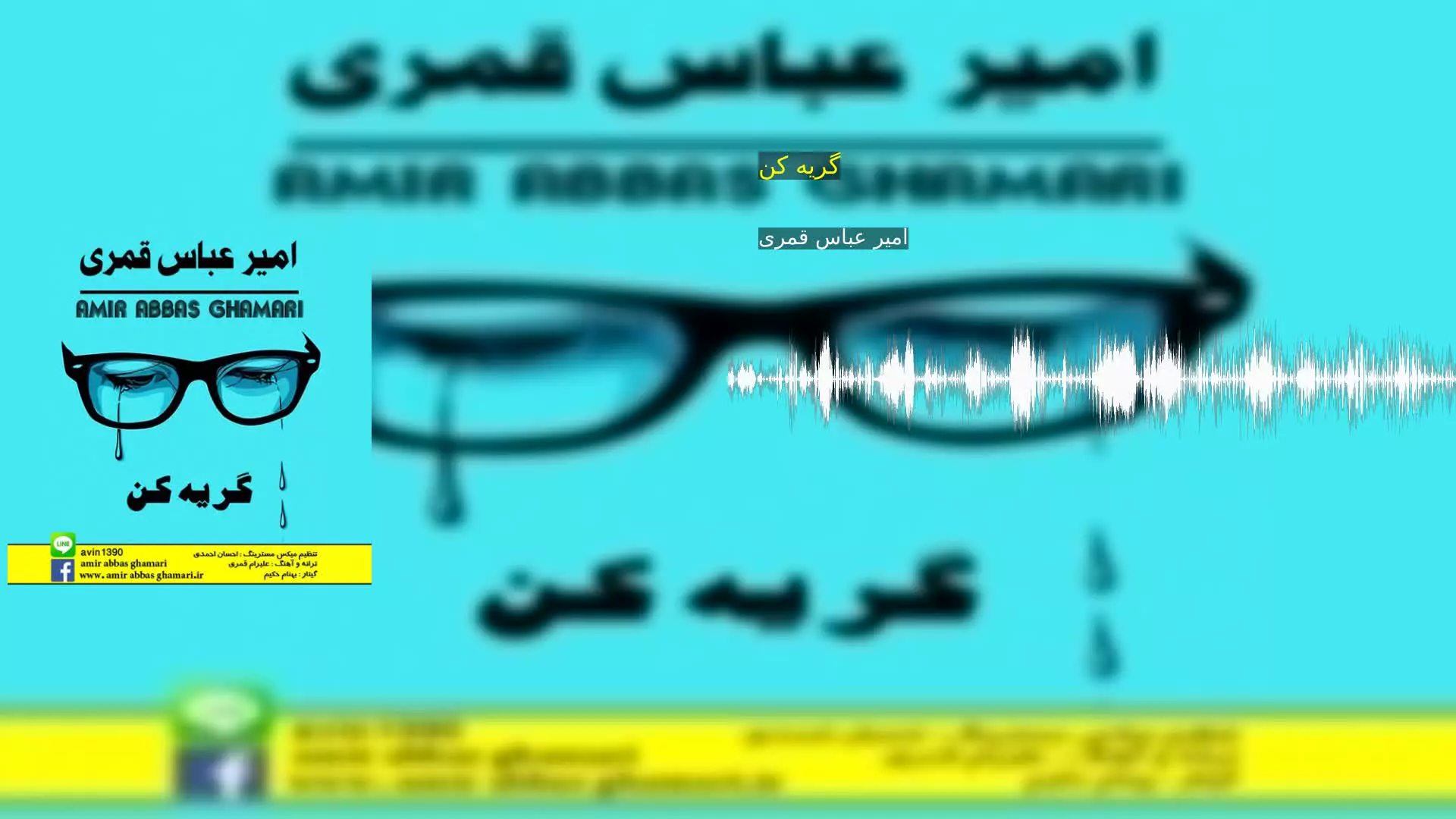 گریه کن امیر عباس قمری